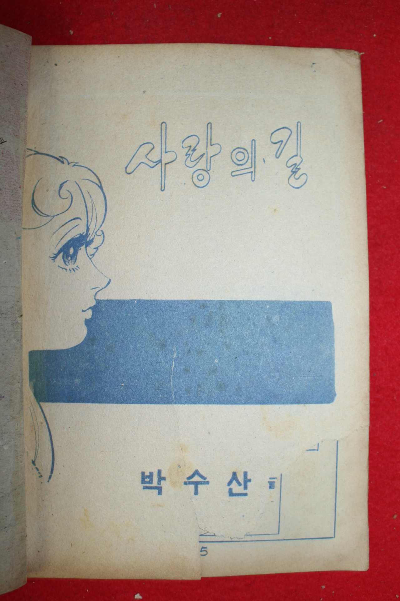 1974년 박수산 만화 사랑의 길 3책완질