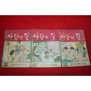 1974년 박수산 만화 사랑의 길 3책완질