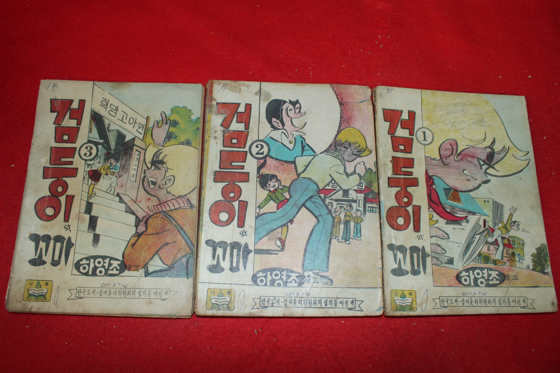 1974년 하영조 만화 검둥이와 꼬마 3책완질