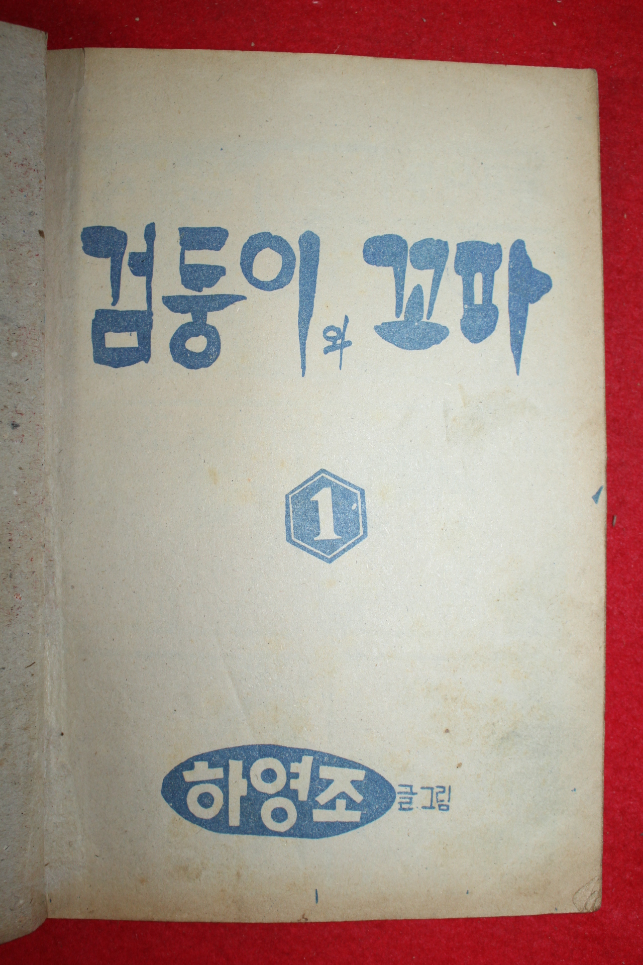 1974년 하영조 만화 검둥이와 꼬마 3책완질
