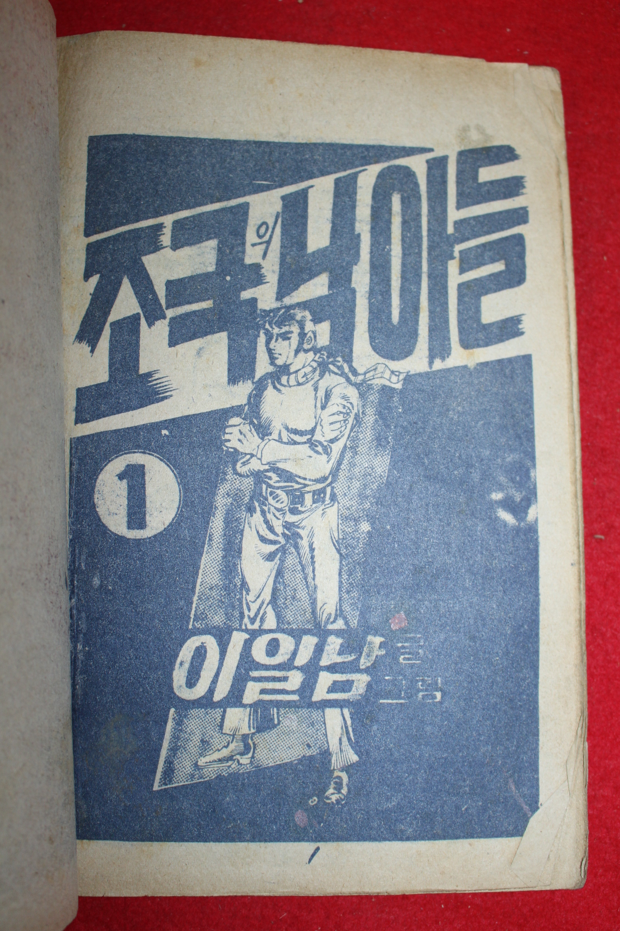 1976년 이일남 만화 조국의 남아들 3책완질