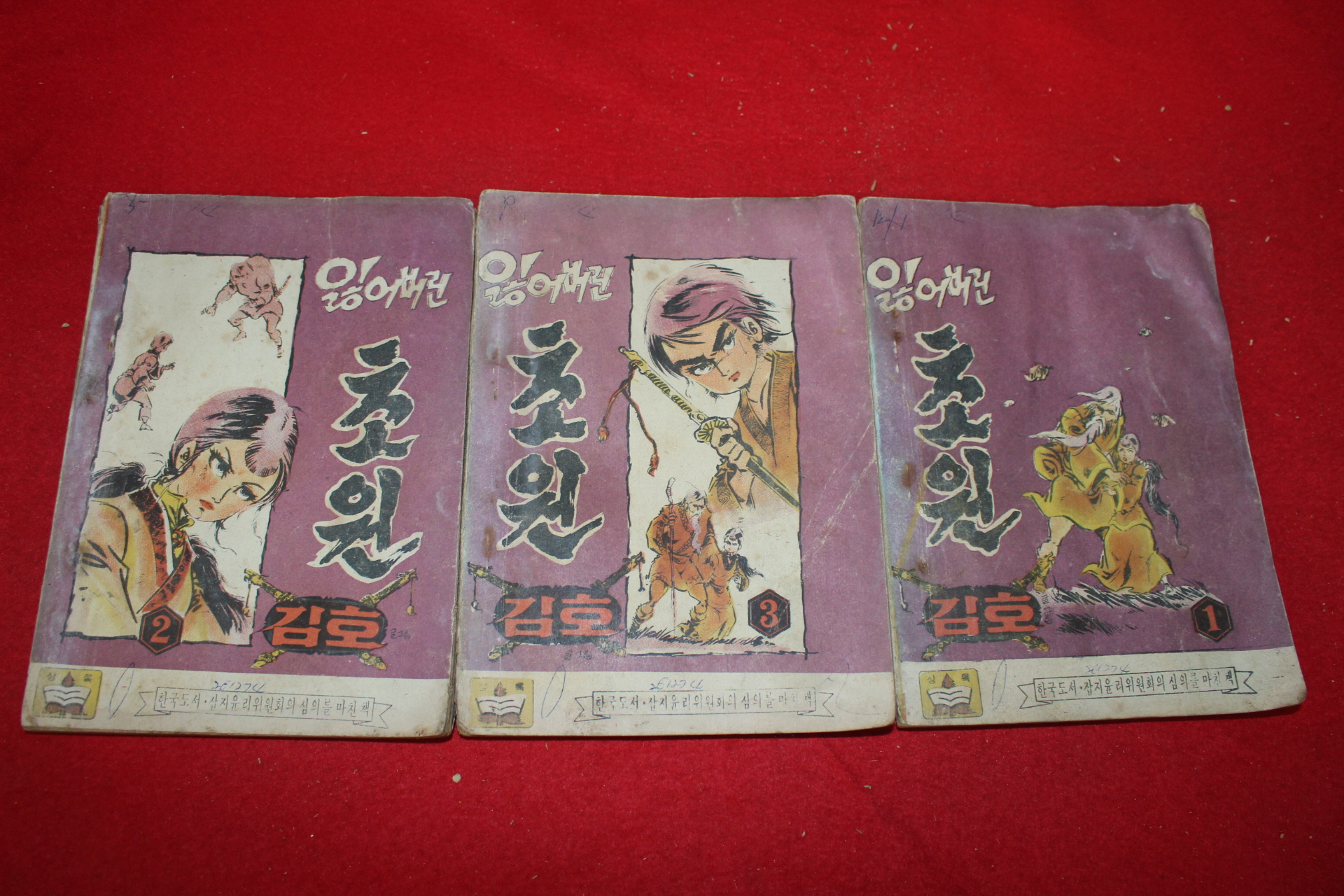 1974년 김호 만화 잃어버린 초원 3책완질