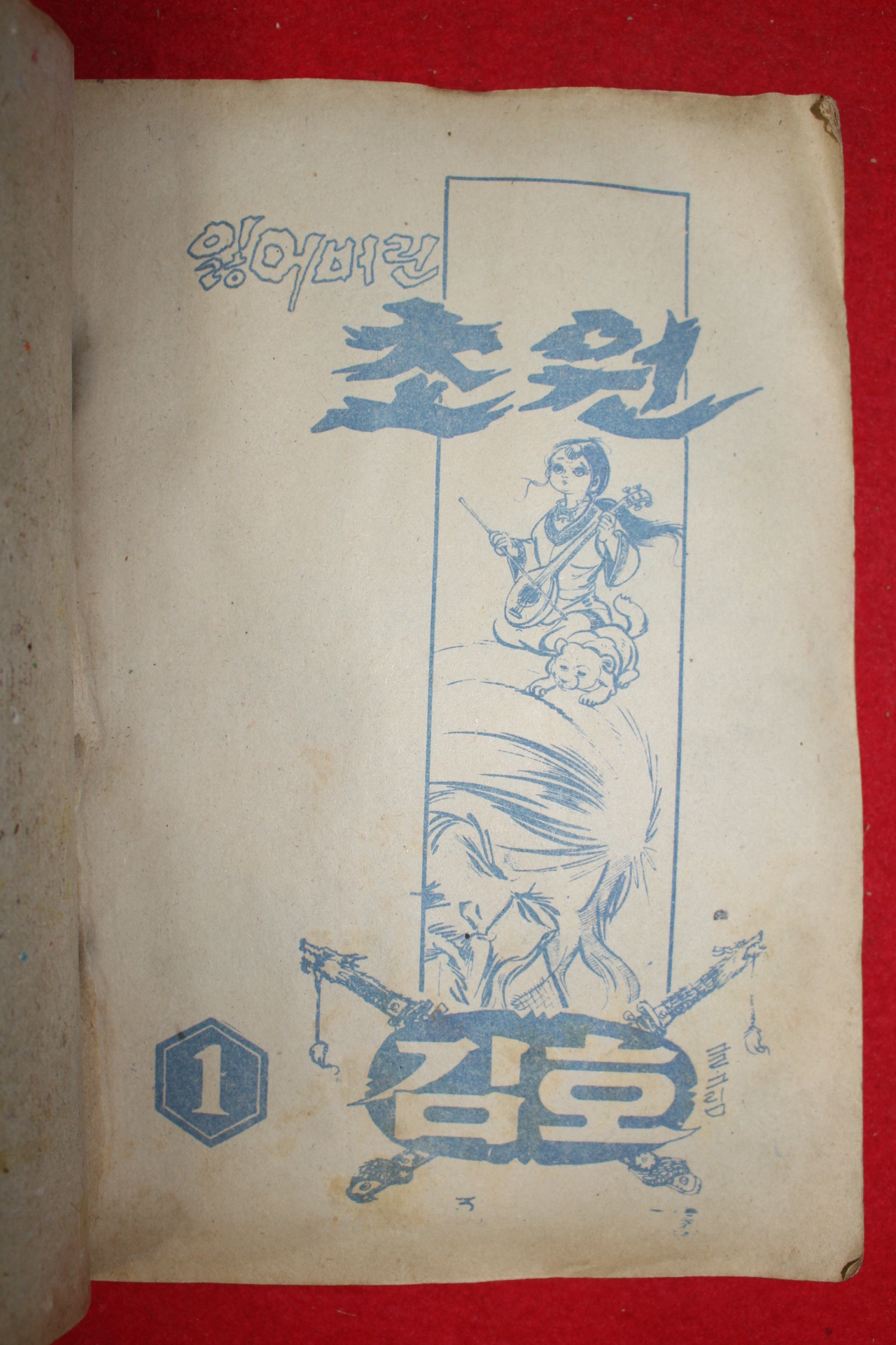 1974년 김호 만화 잃어버린 초원 3책완질