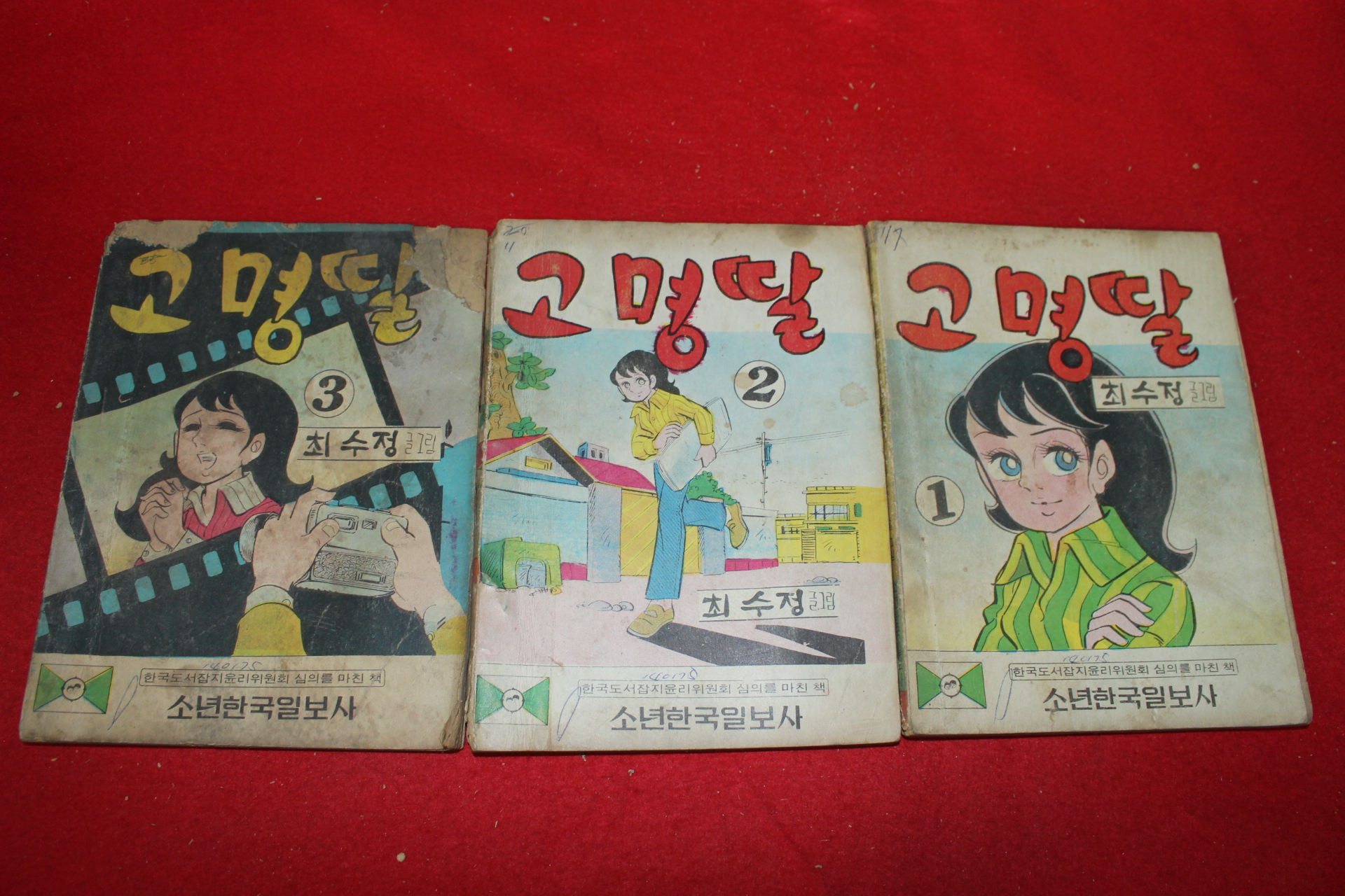 1974년 최수정 만화 고명딸 3책완질