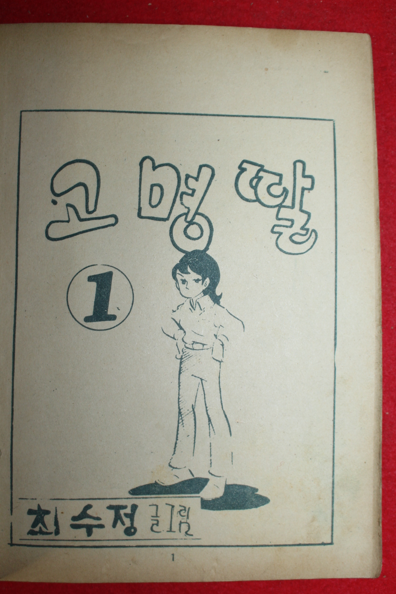 1974년 최수정 만화 고명딸 3책완질