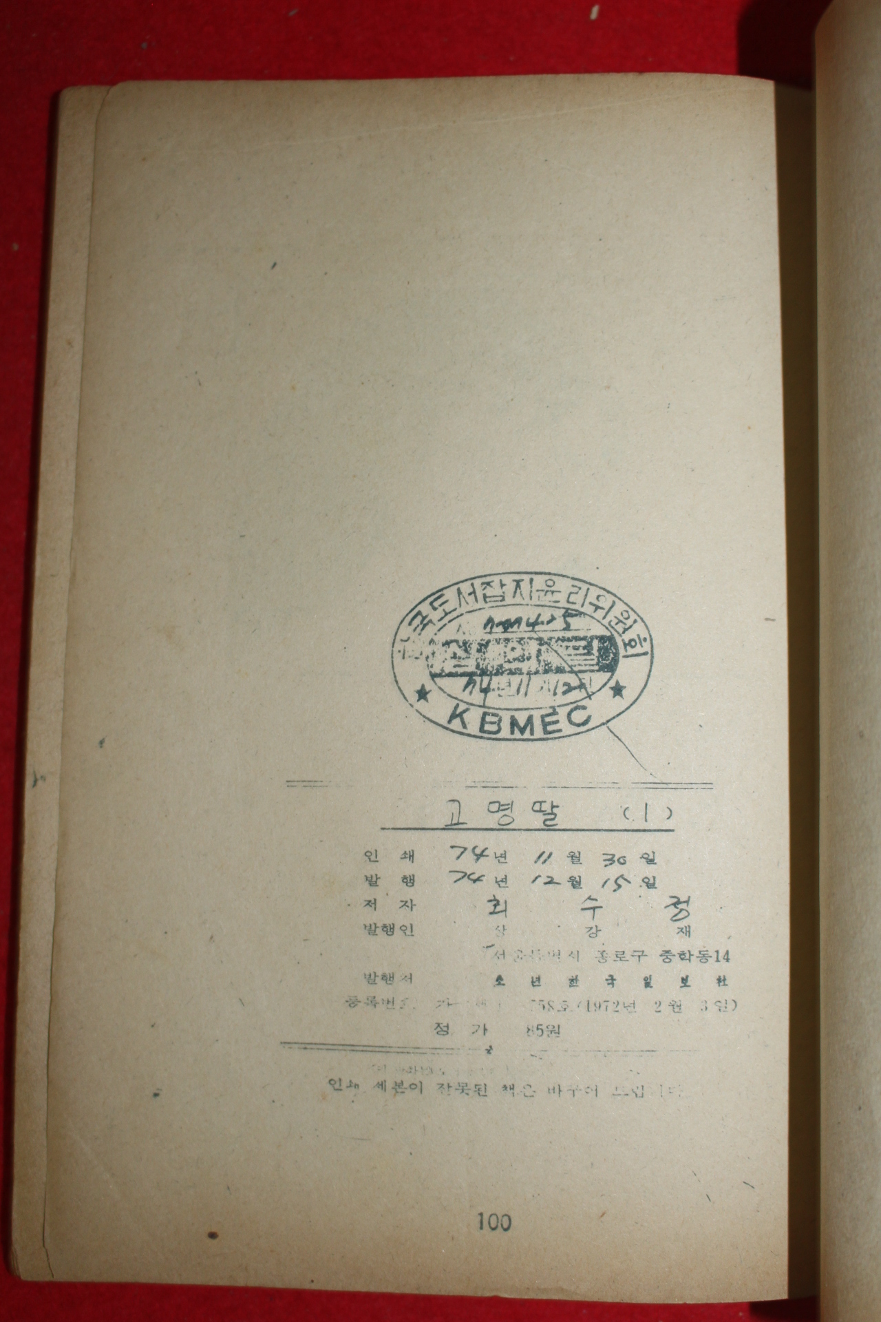1974년 최수정 만화 고명딸 3책완질