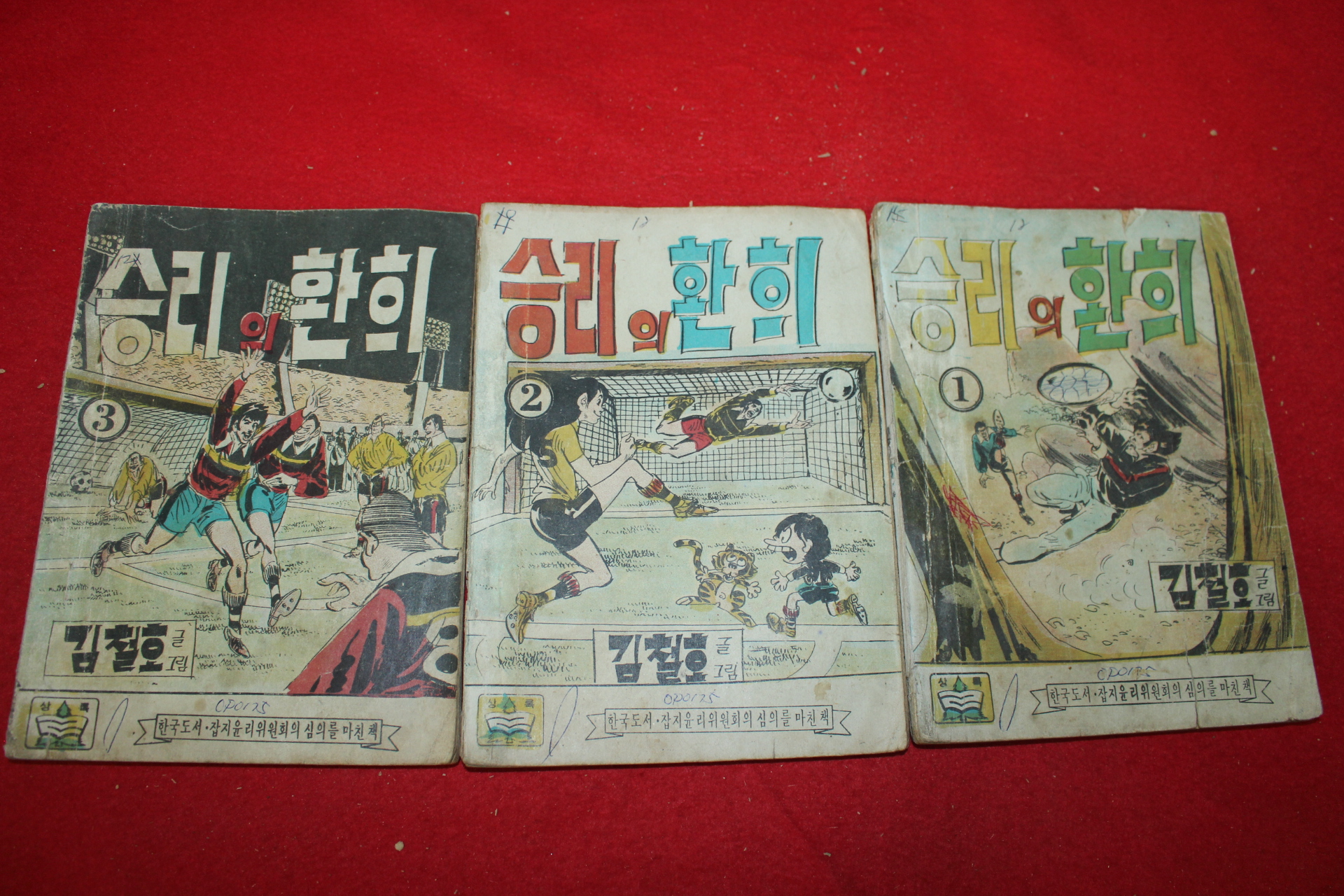 1974년 김철호 만화 승리의 환희 3책완질