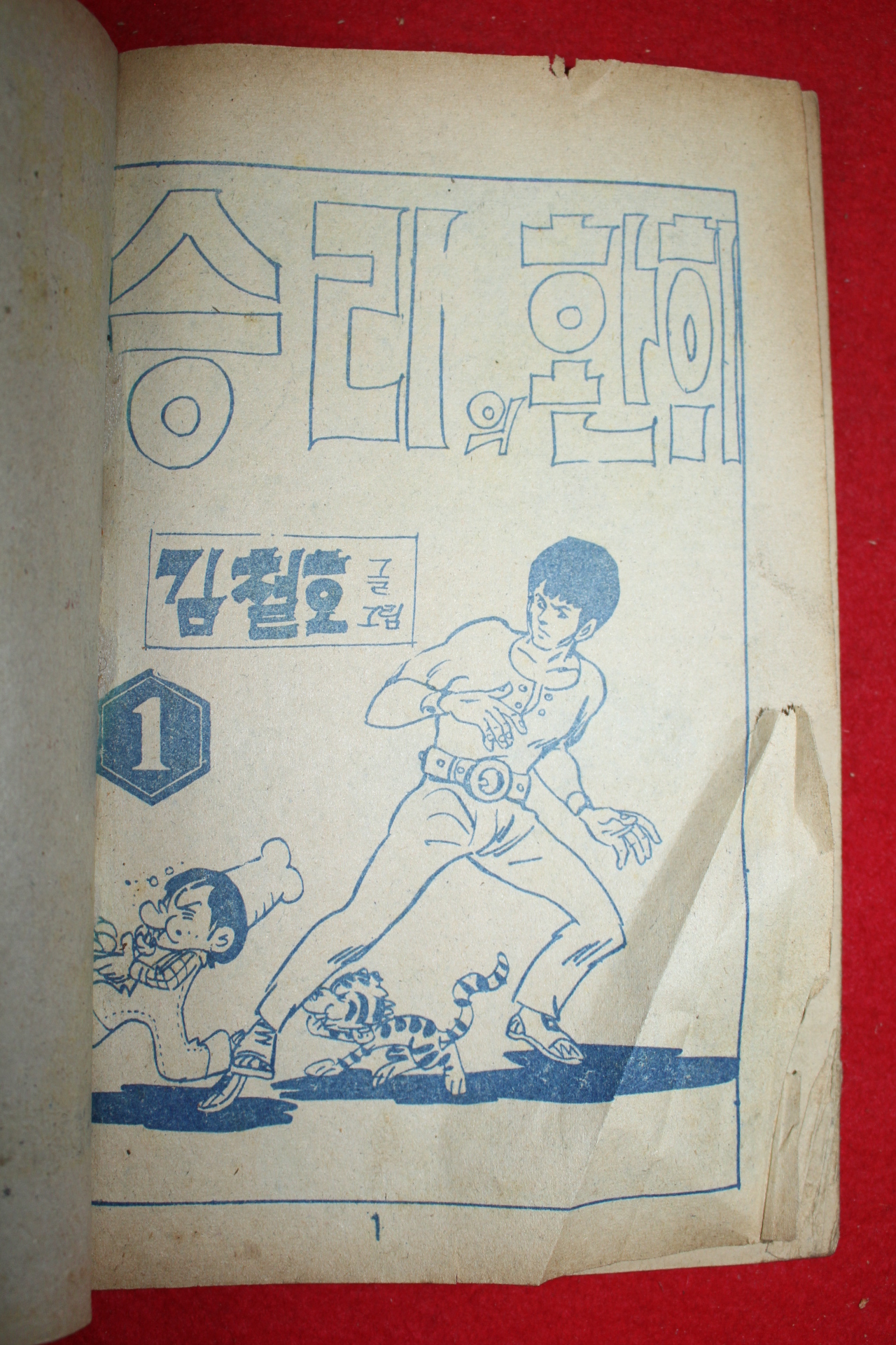 1974년 김철호 만화 승리의 환희 3책완질