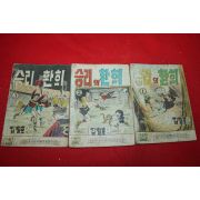 1974년 김철호 만화 승리의 환희 3책완질