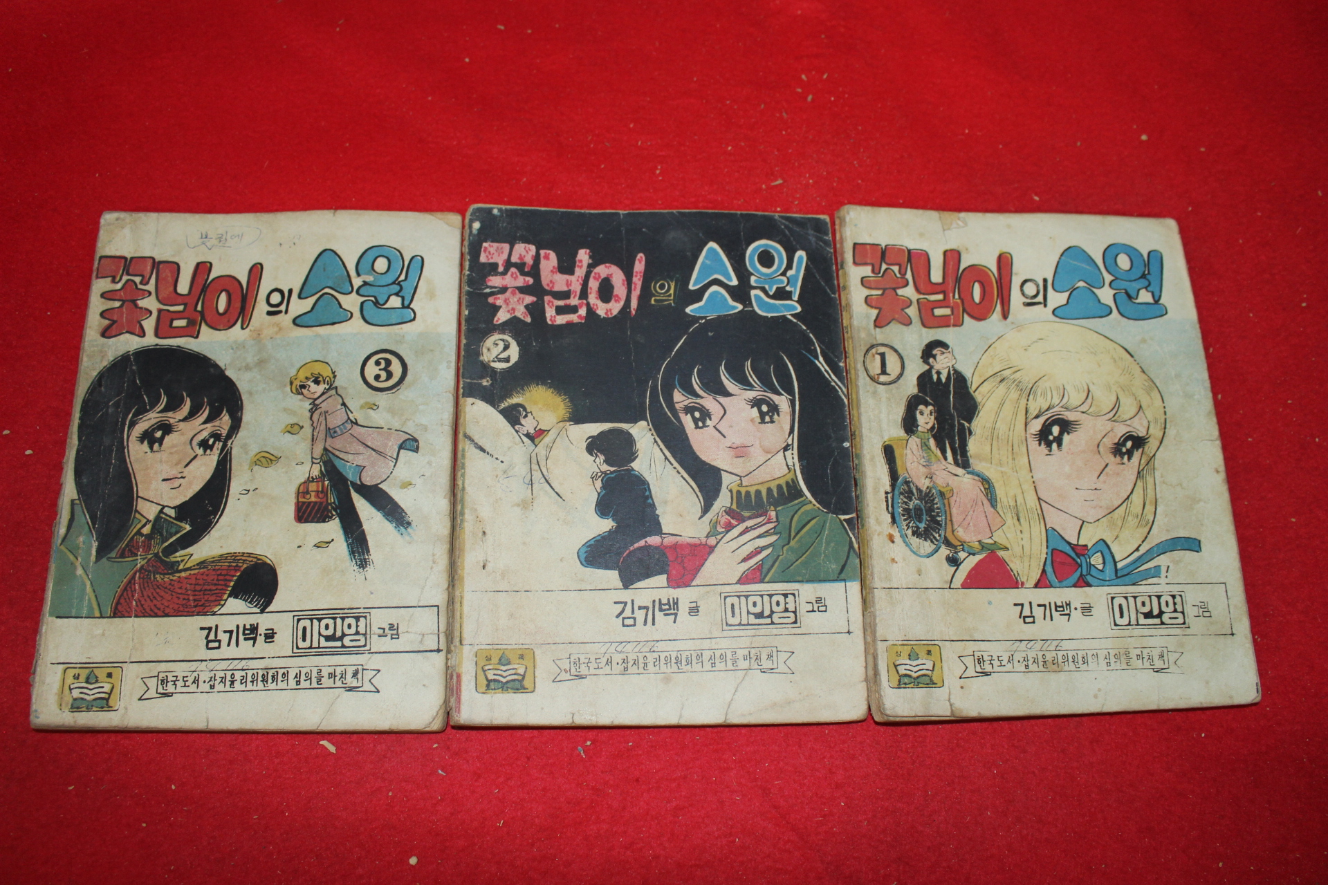 1974년 이인영 만화 꽃님이의 소원 3책완질