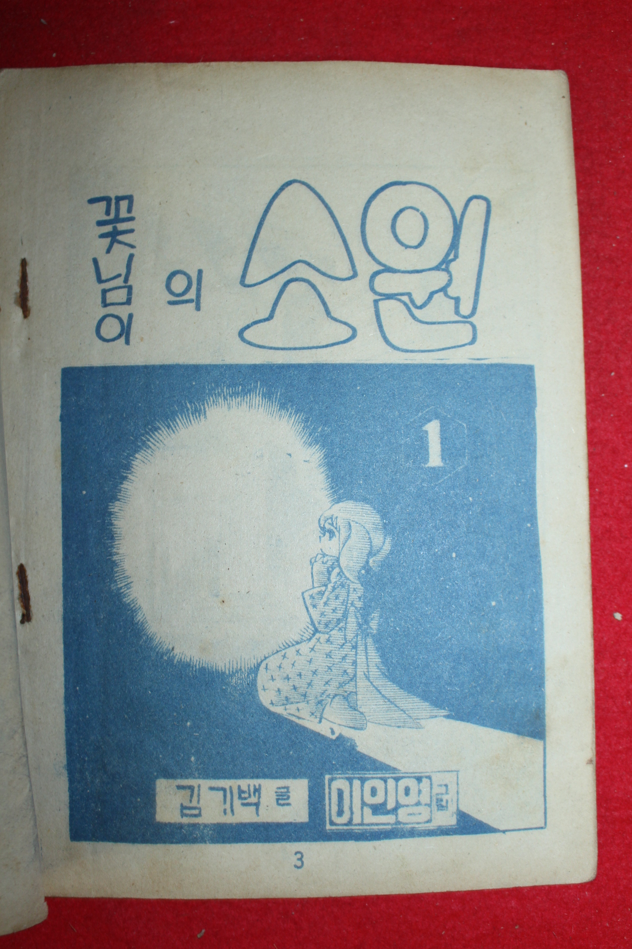 1974년 이인영 만화 꽃님이의 소원 3책완질