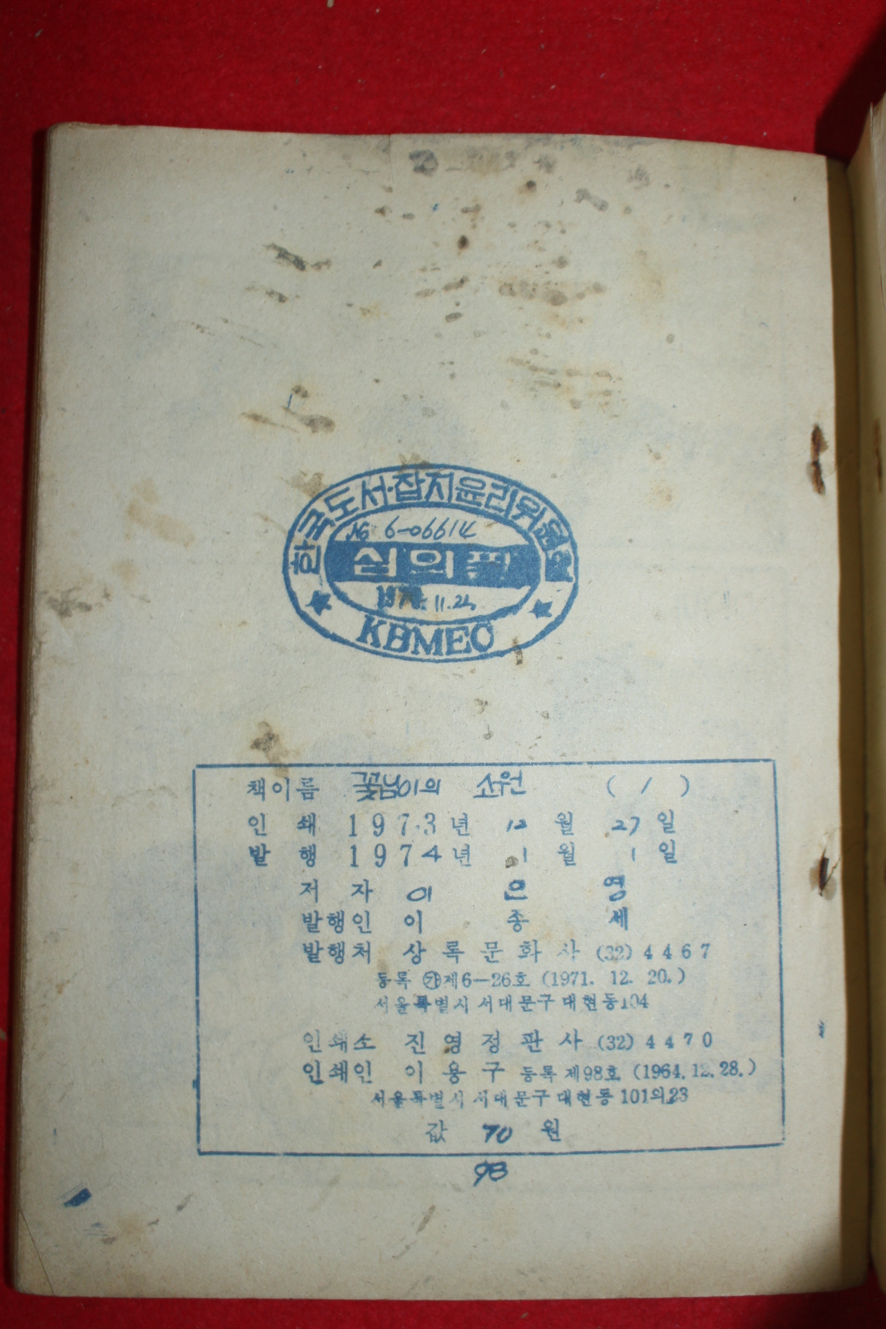 1974년 이인영 만화 꽃님이의 소원 3책완질