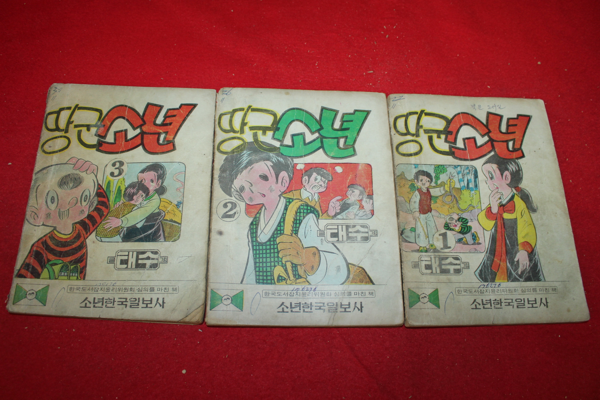 1974년 태수 만화 땅군소년 3책완질