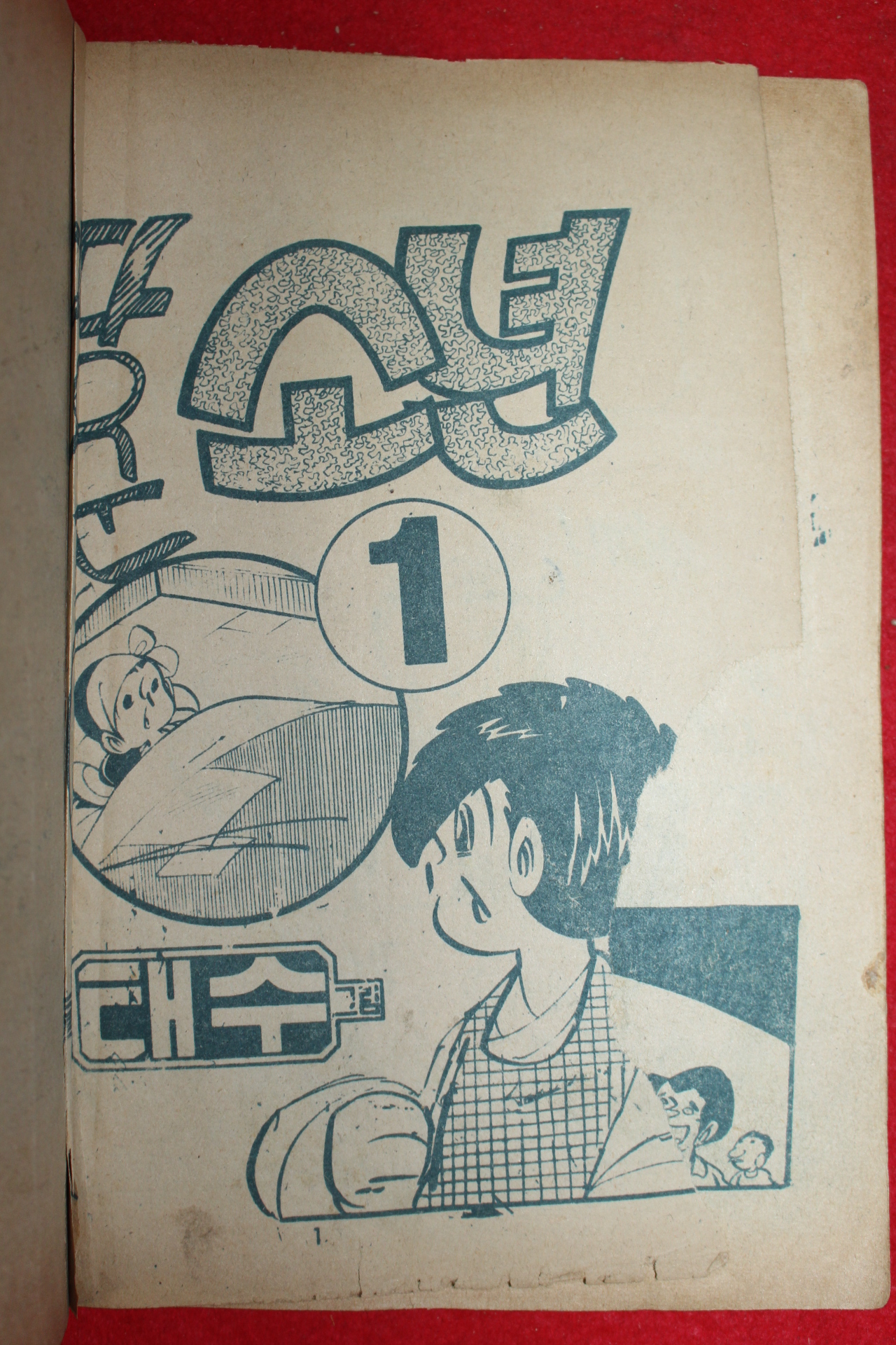 1974년 태수 만화 땅군소년 3책완질
