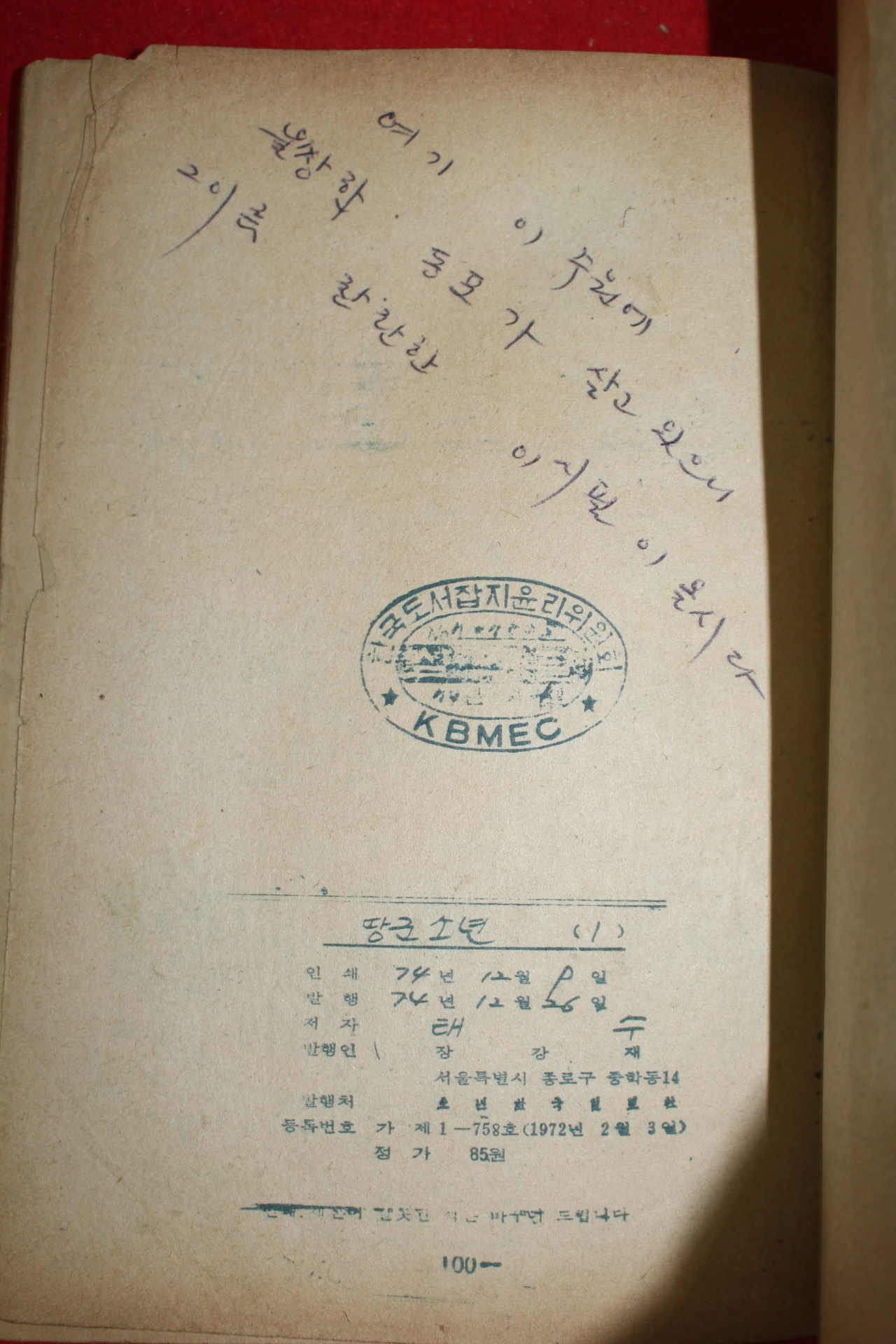 1974년 태수 만화 땅군소년 3책완질