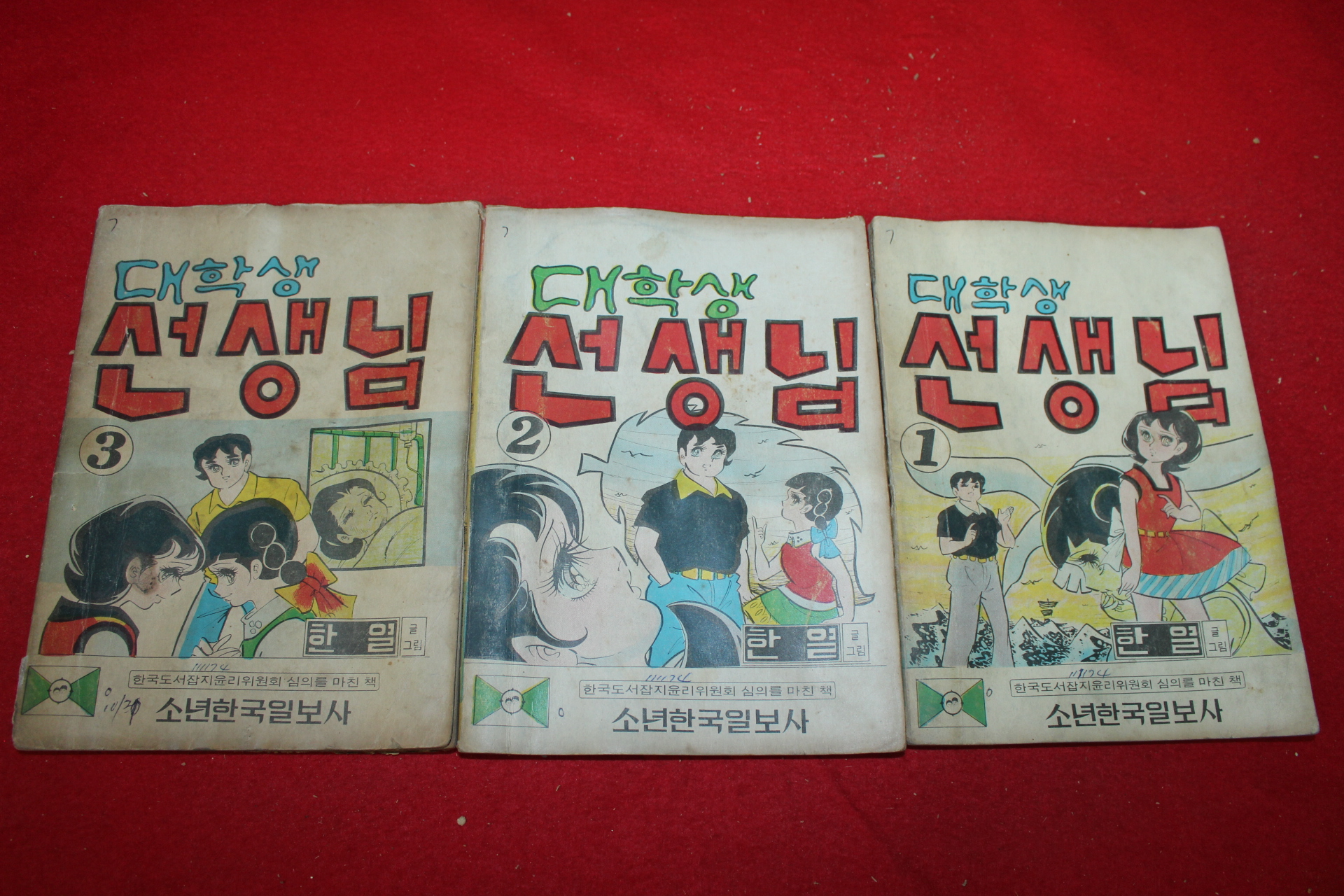 1974년 한열 만화 대학생 선생님 3책완질