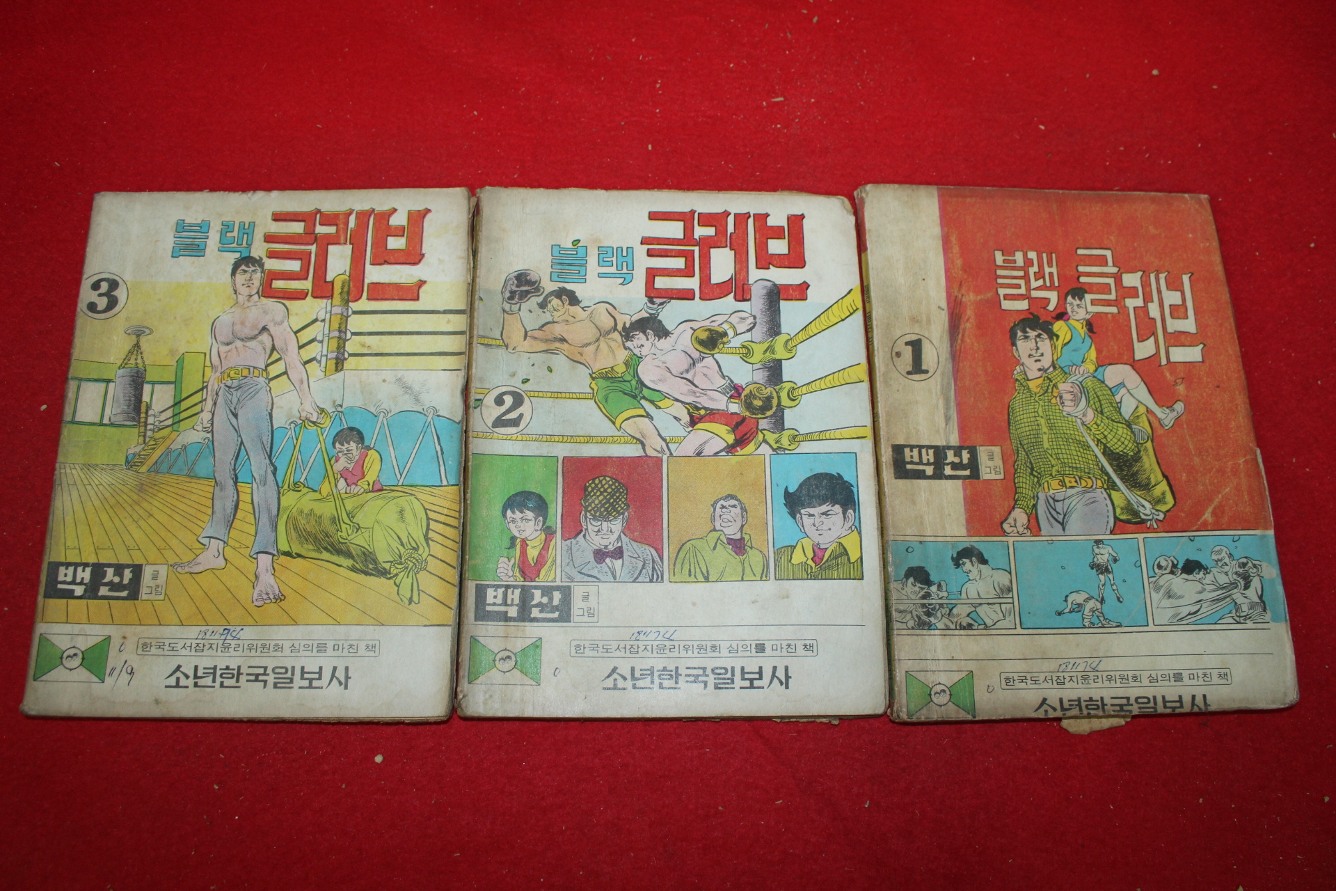 1974년 백산 만화 블랙글러브 3책완질