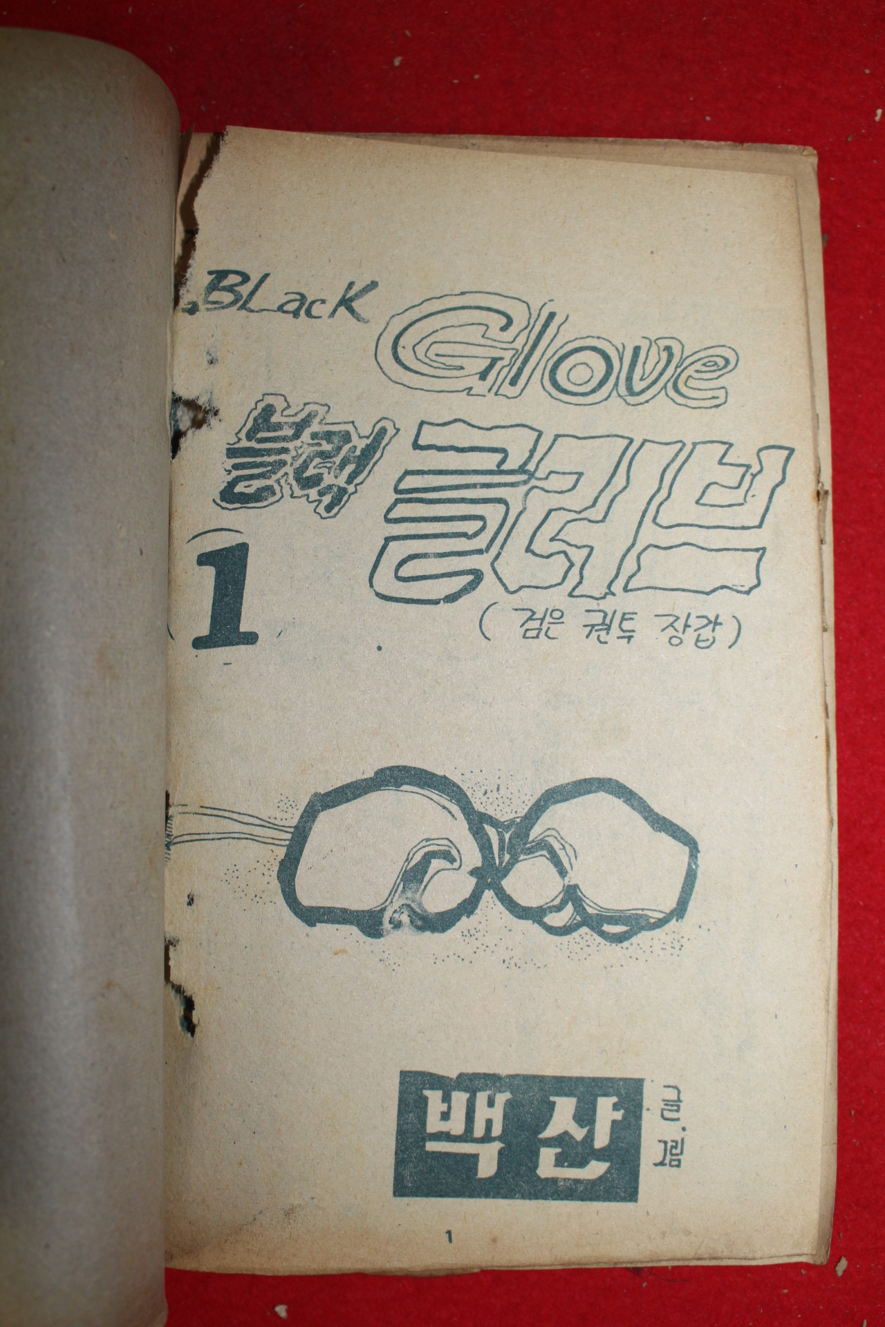 1974년 백산 만화 블랙글러브 3책완질
