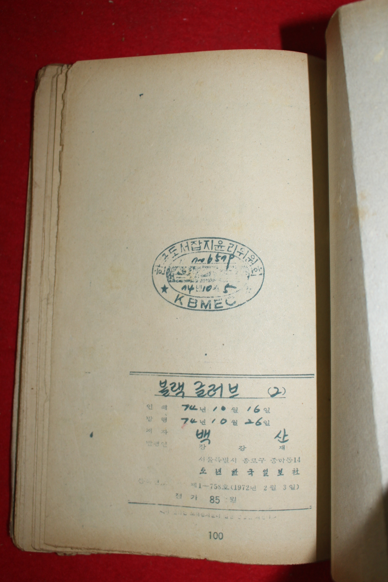 1974년 백산 만화 블랙글러브 3책완질