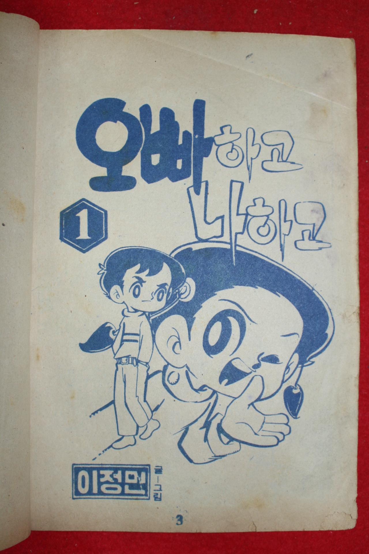 1974년 이정민 만화 오빠하고 나하고 3책완질