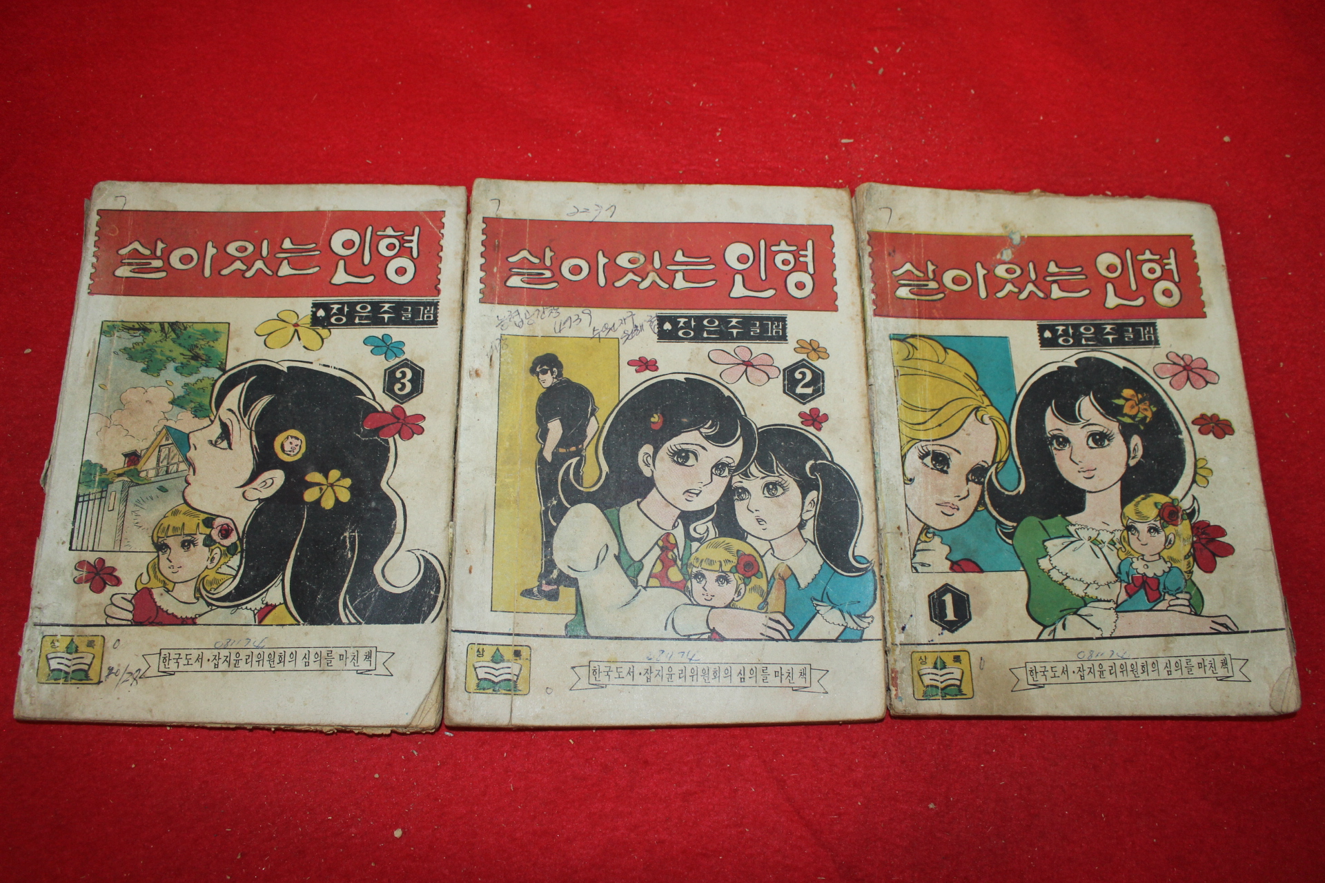 1974년 장은주 만화 살아있는 인형 3책완질