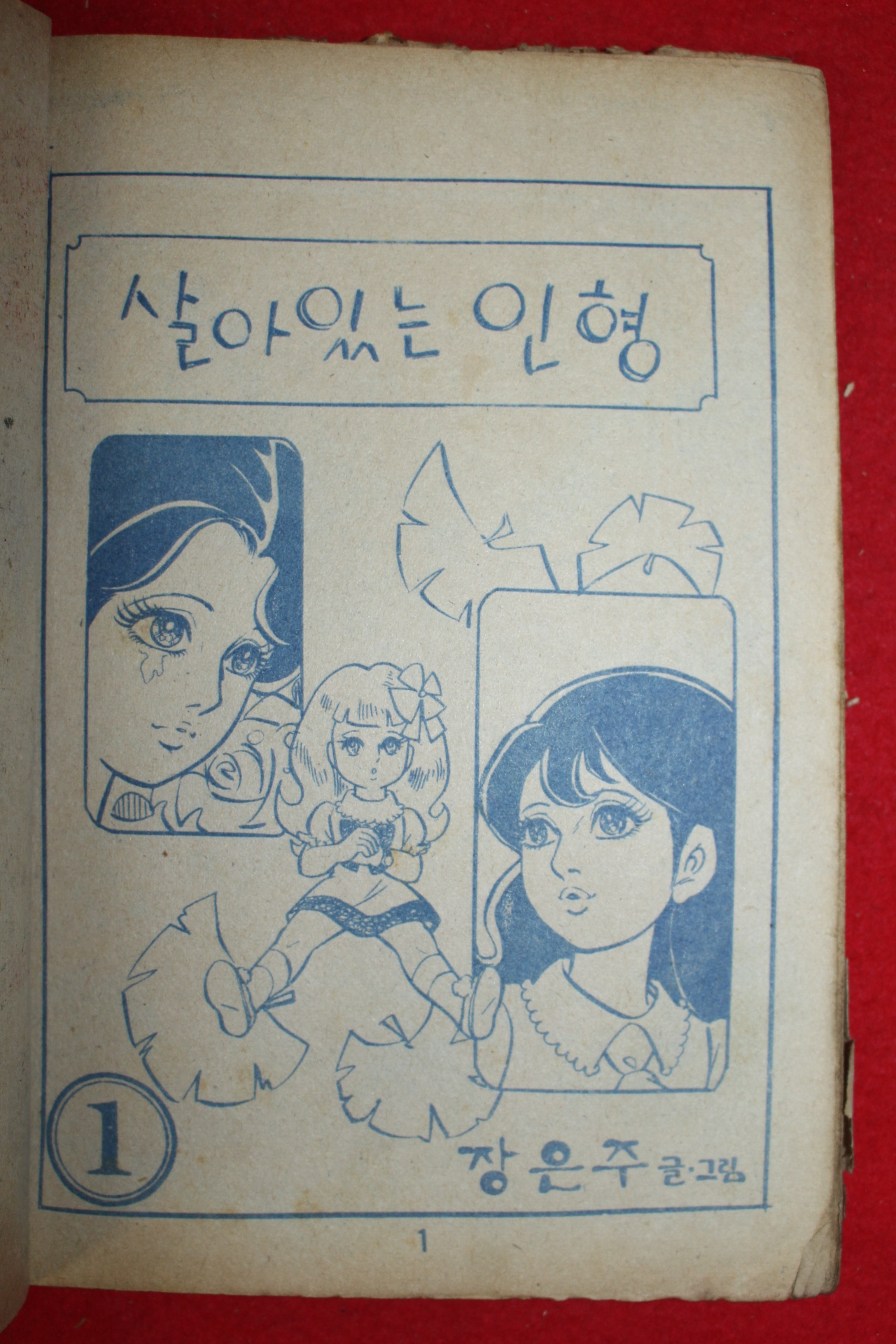 1974년 장은주 만화 살아있는 인형 3책완질
