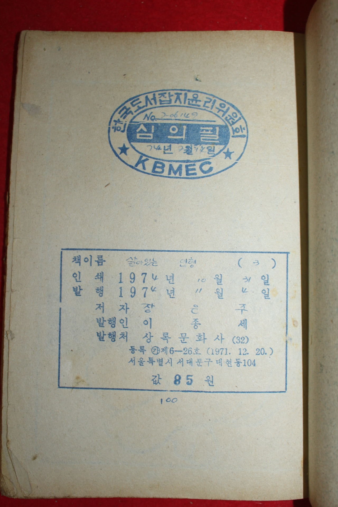1974년 장은주 만화 살아있는 인형 3책완질