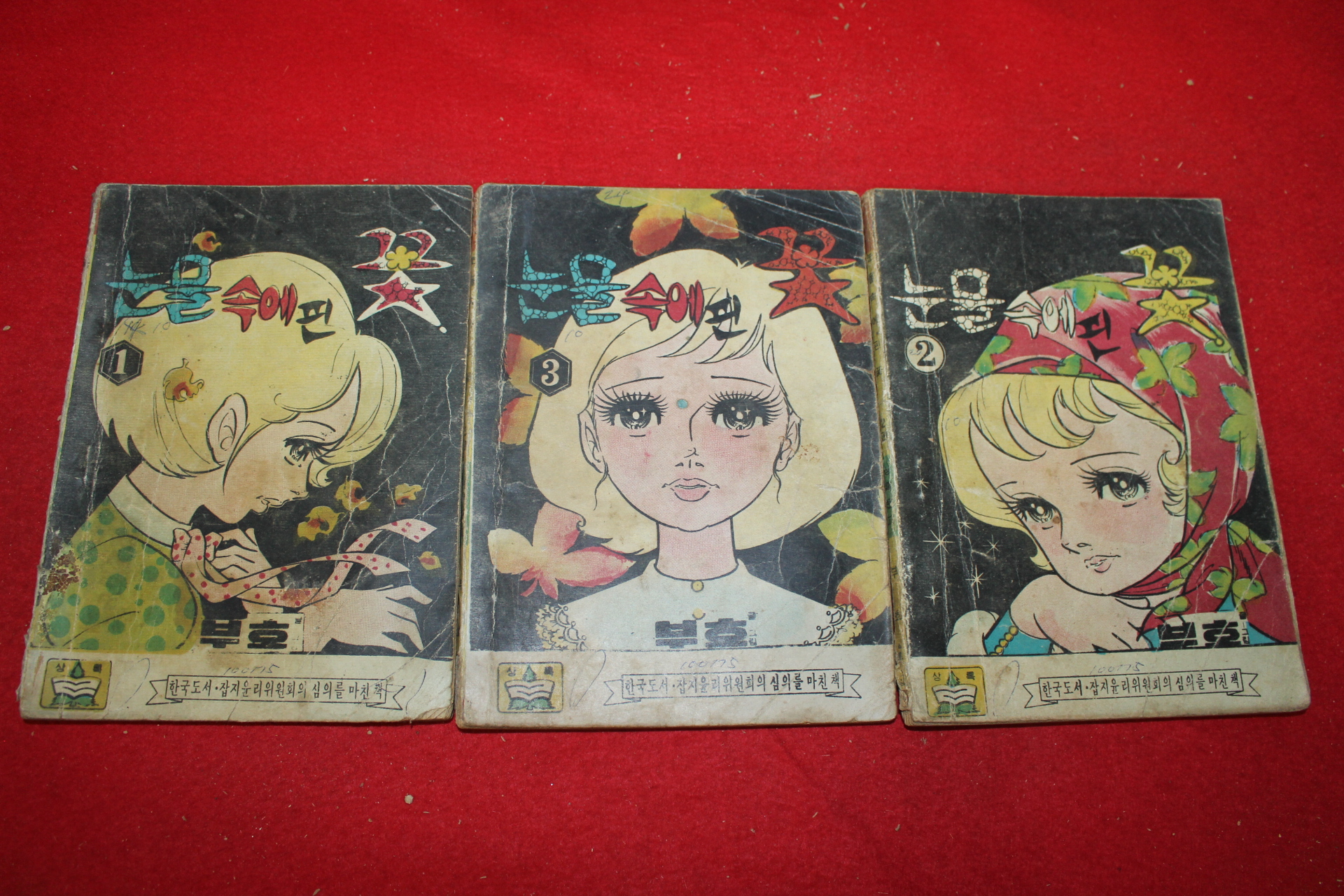 1974년 부호 만화 눈물속에 핀 꽃 3책완질