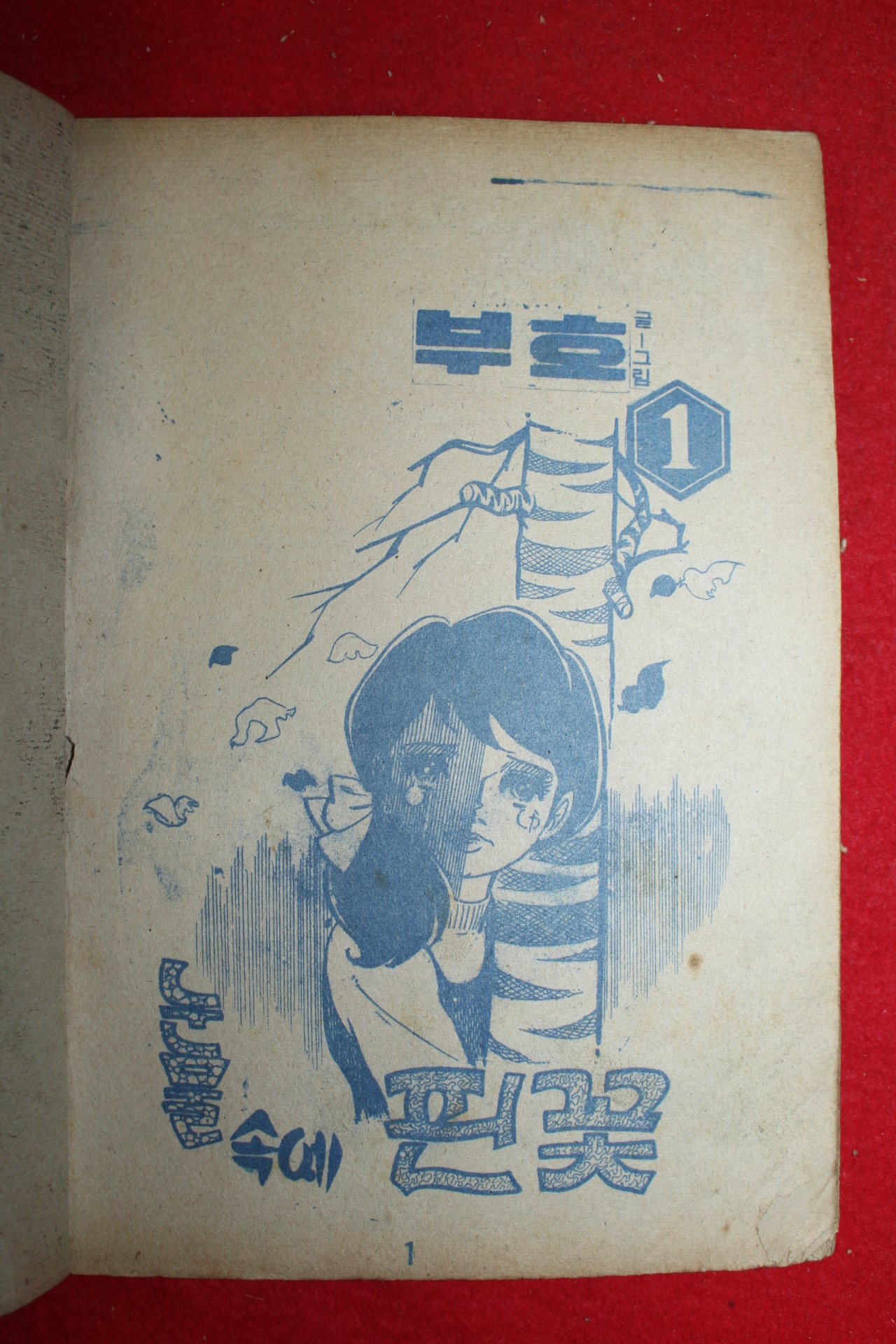 1974년 부호 만화 눈물속에 핀 꽃 3책완질