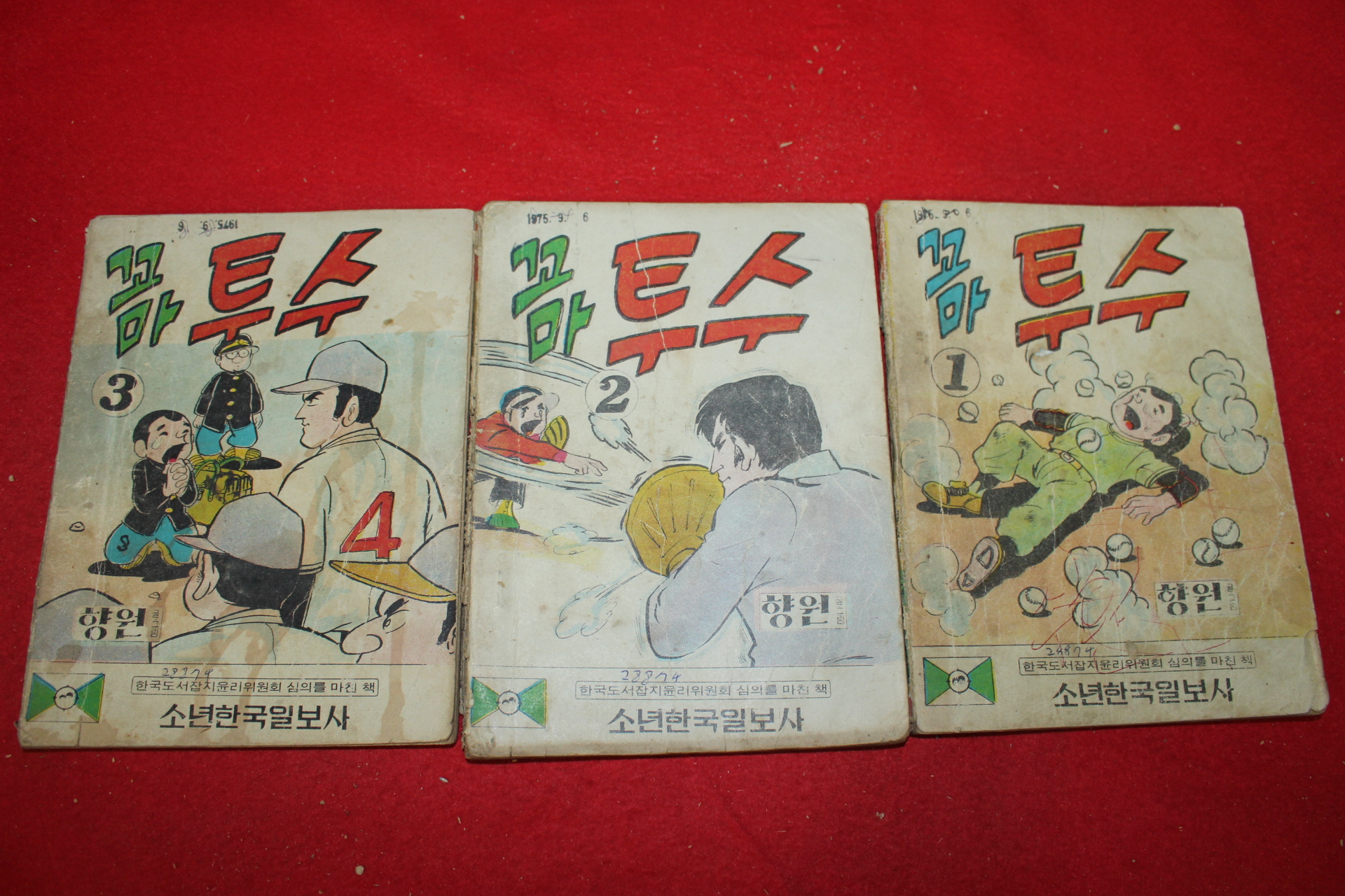 1975년 향원 만화 꼬마투수 3책완질