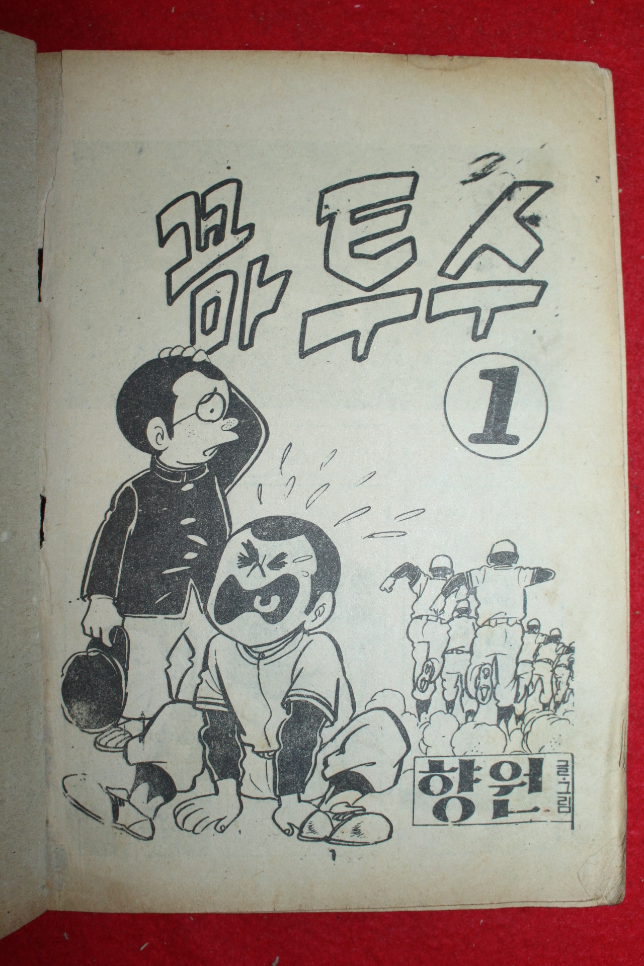 1975년 향원 만화 꼬마투수 3책완질