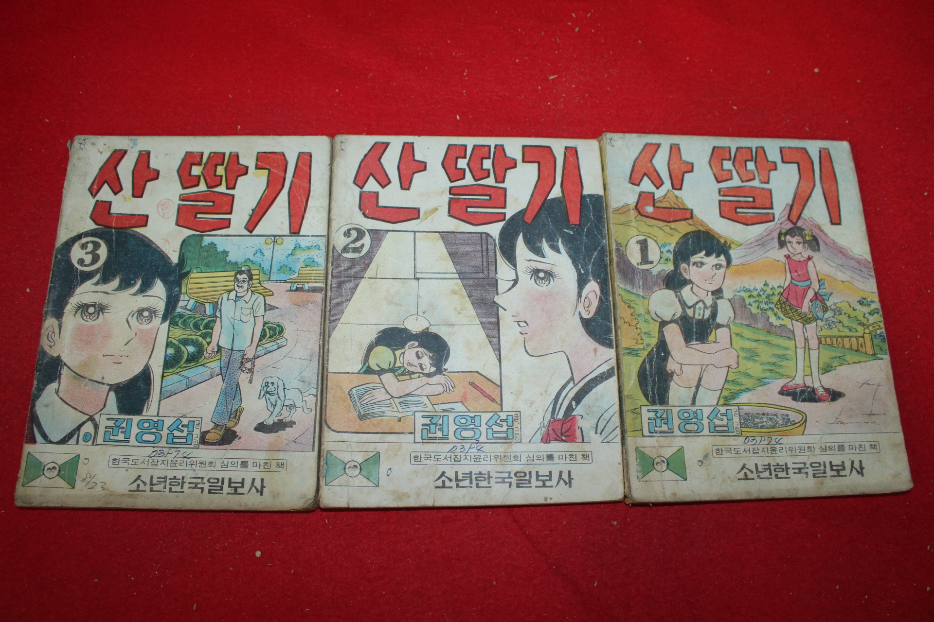 1974년 권영섭 만화 산딸기 3책완질