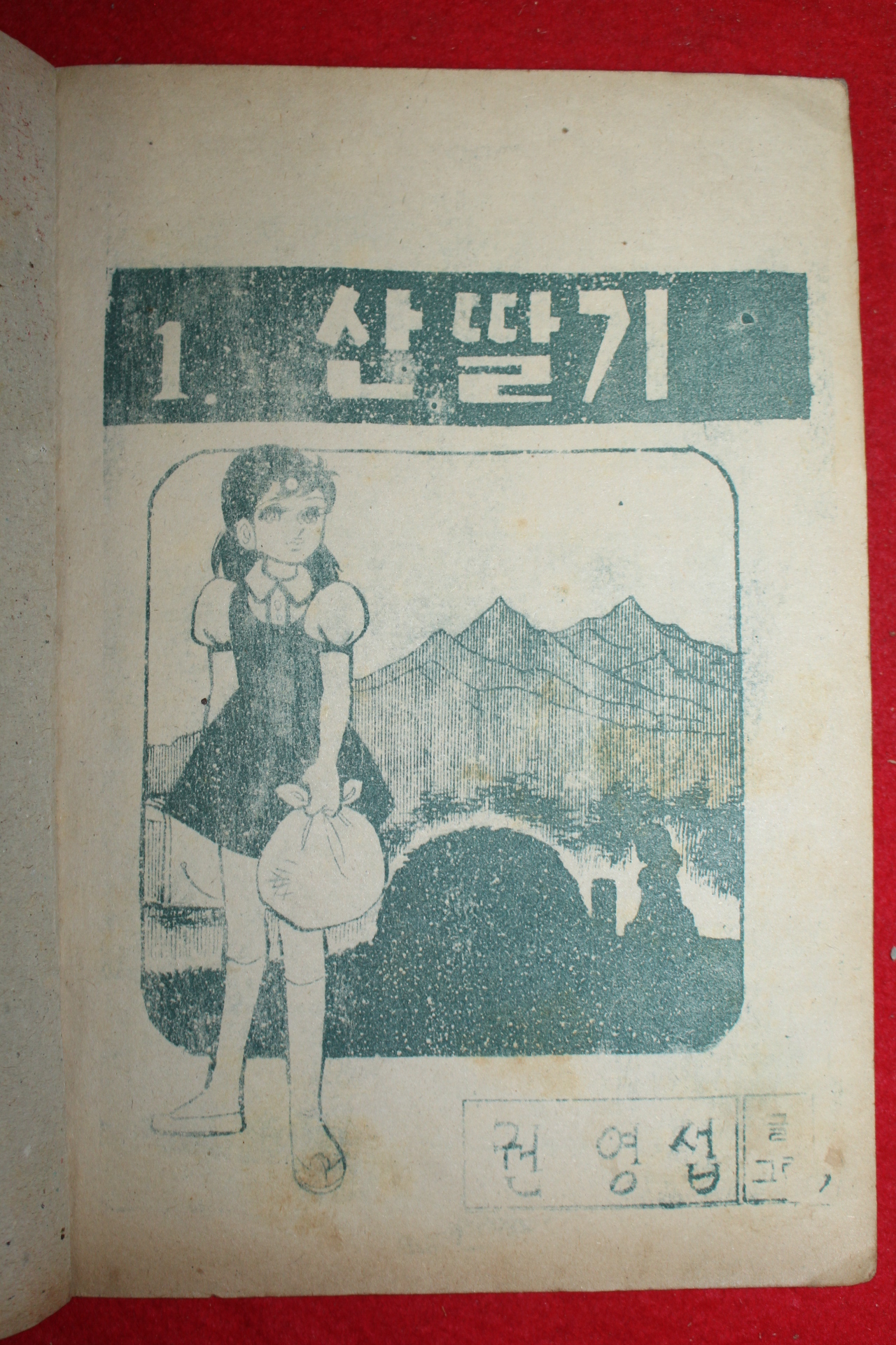 1974년 권영섭 만화 산딸기 3책완질
