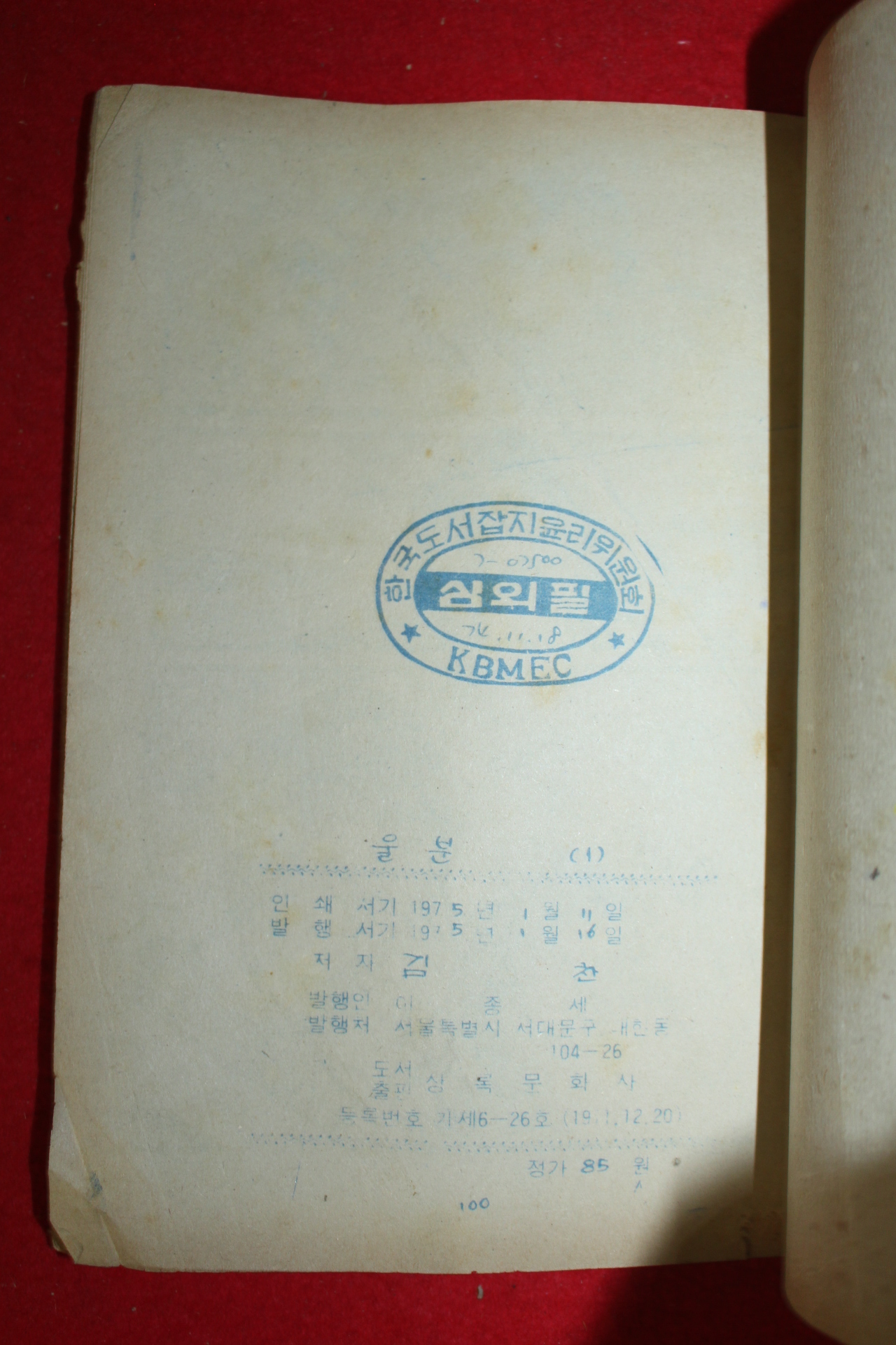 1975년 김찬 만화 울분 3책완질