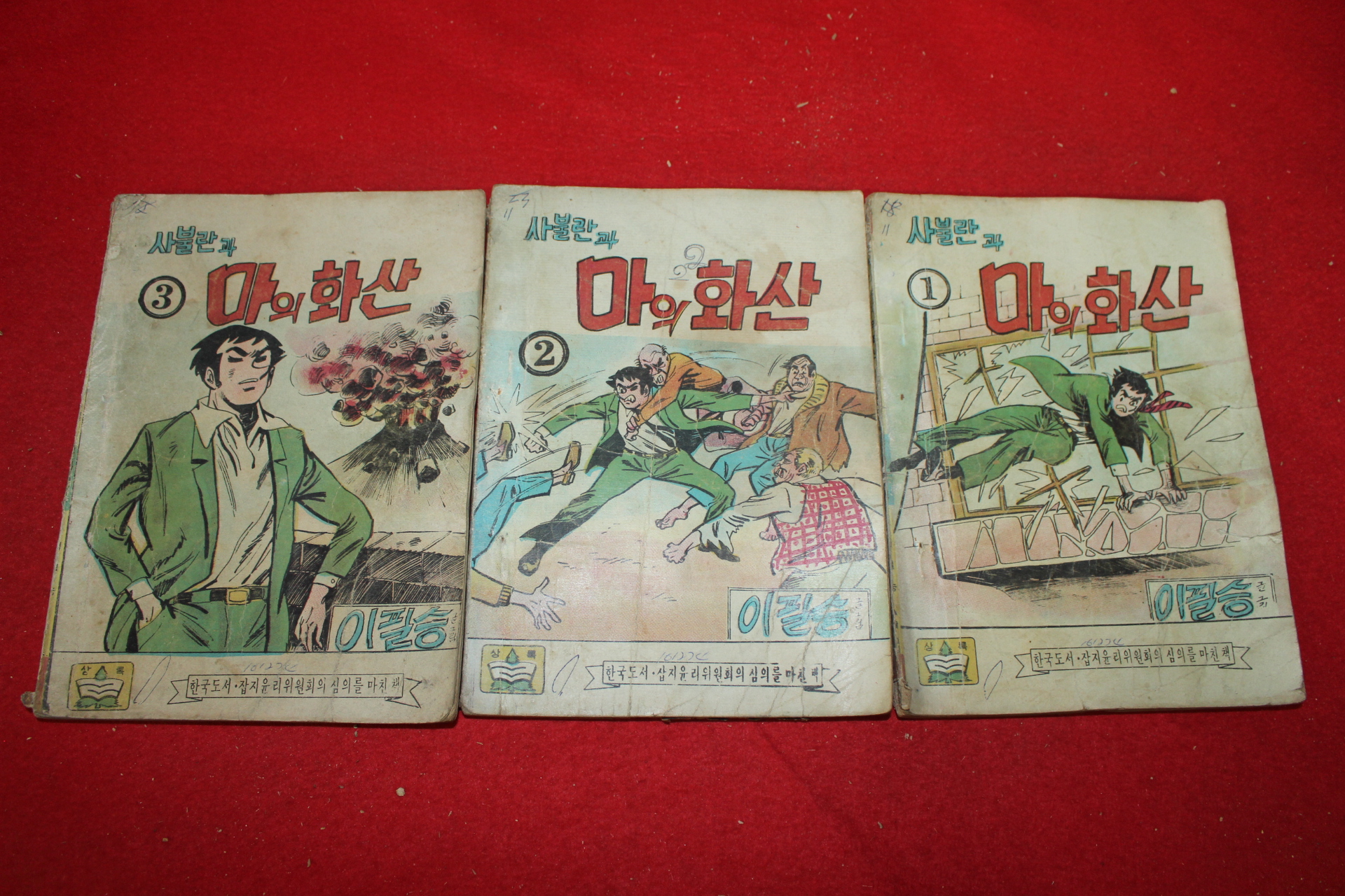 1974년 이필승 만화 사불란과 마의 화산 3책완질