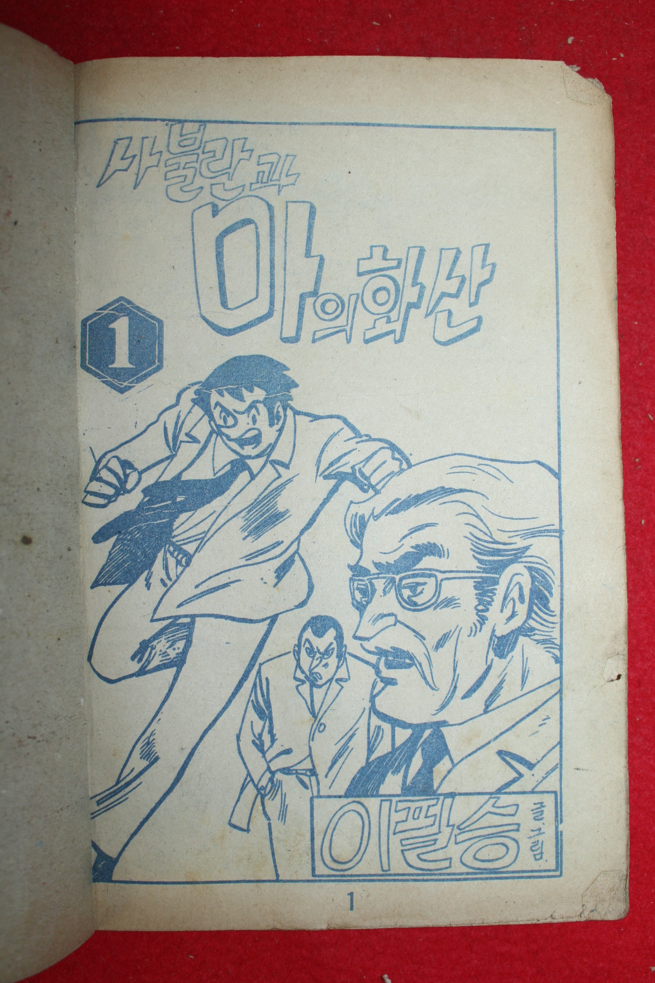 1974년 이필승 만화 사불란과 마의 화산 3책완질