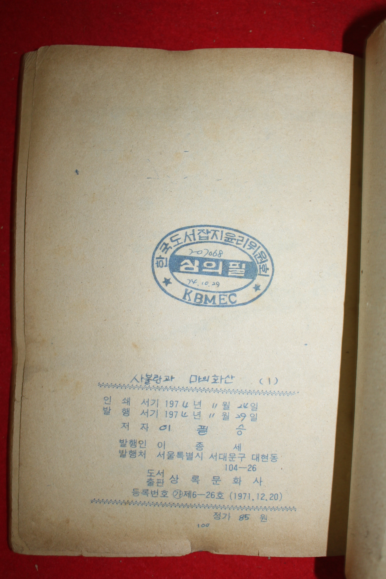 1974년 이필승 만화 사불란과 마의 화산 3책완질