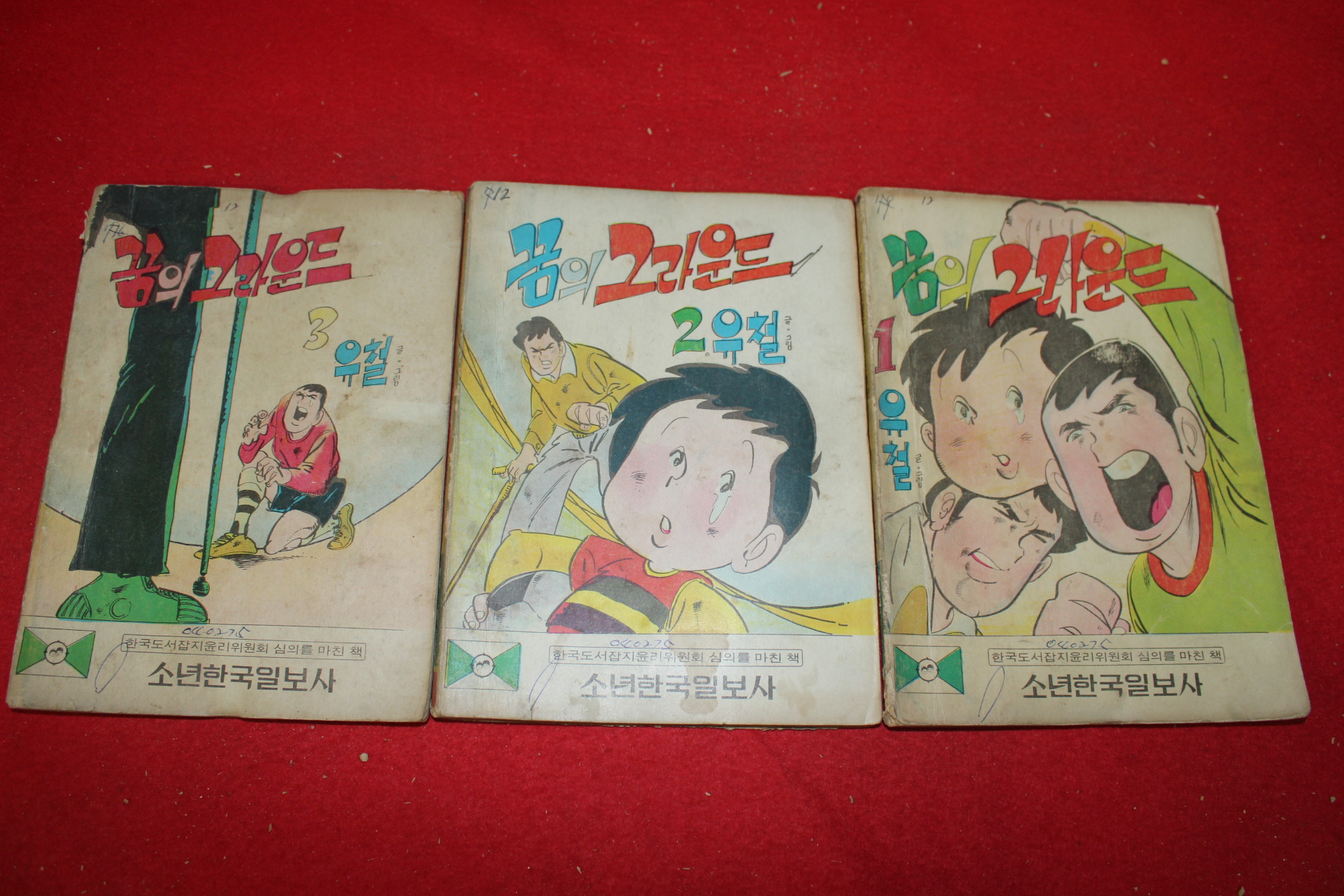 1975년 유철 만화 꿈의 그라운드 3책완질