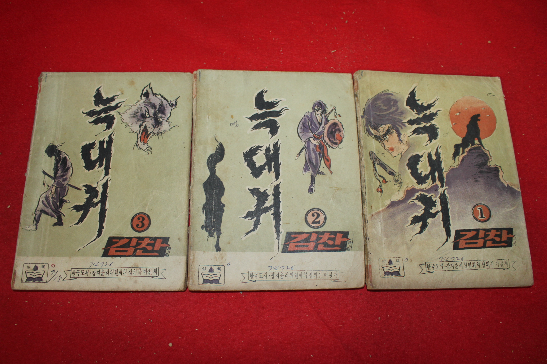 1974년 김찬 만화 늑대귀 3책완질