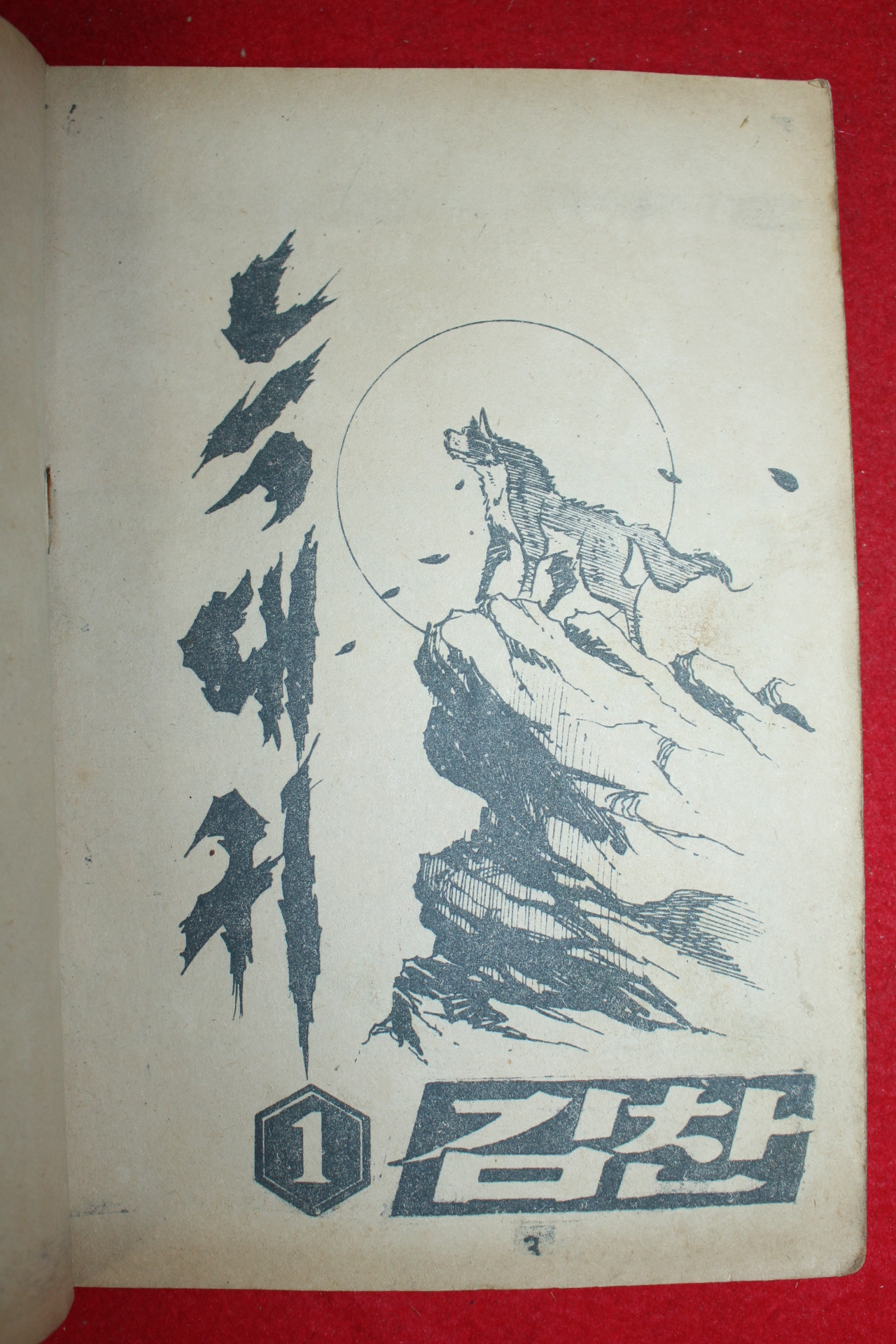 1974년 김찬 만화 늑대귀 3책완질