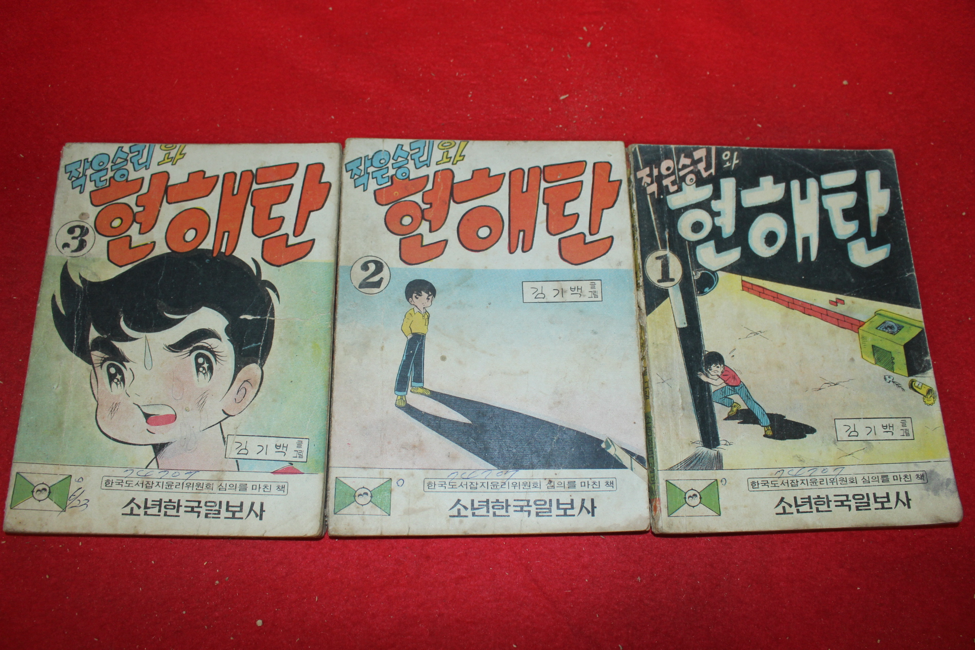 1974년 김기백 만화 작은승리와 현해탄 3책완질