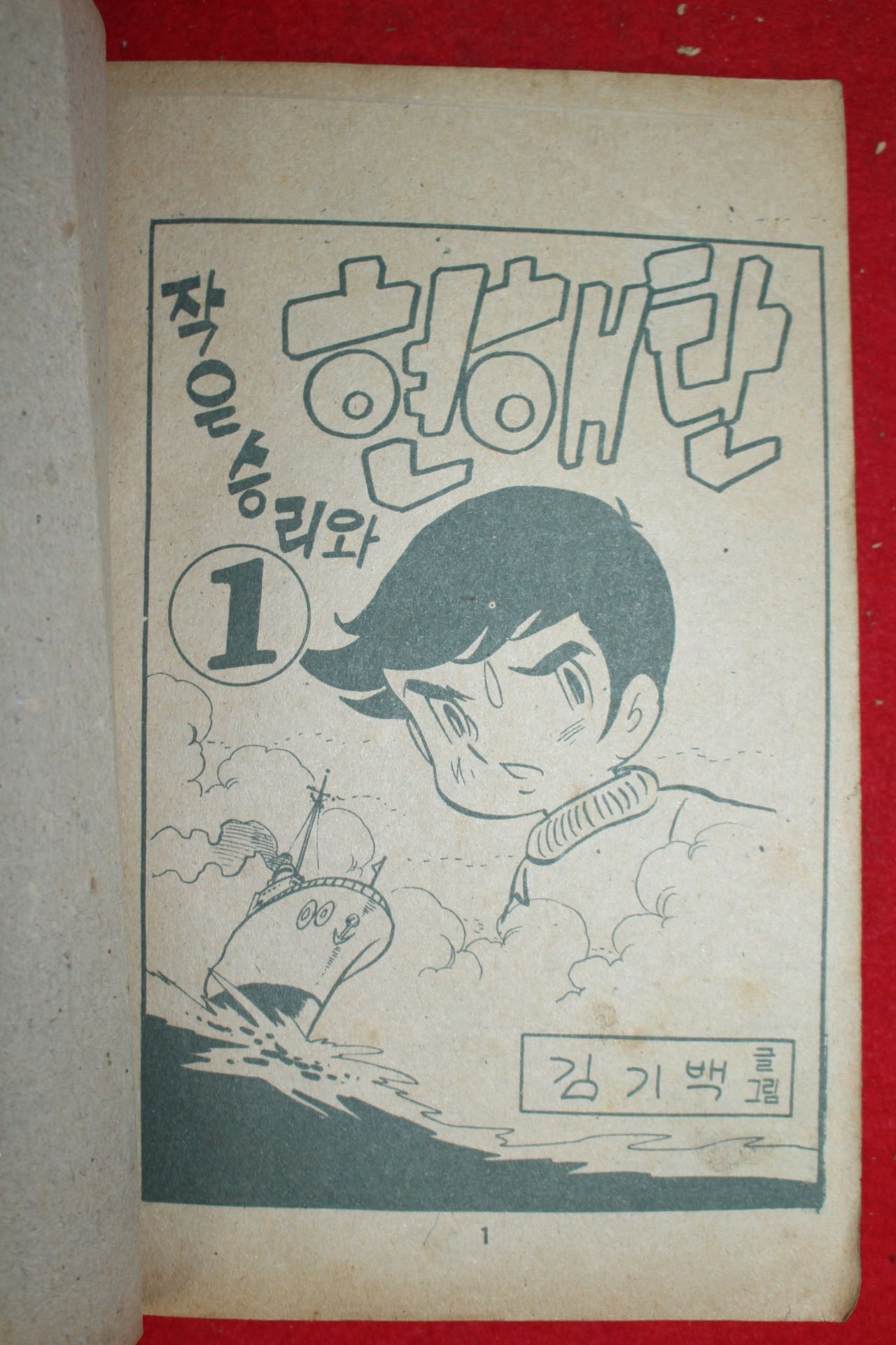 1974년 김기백 만화 작은승리와 현해탄 3책완질