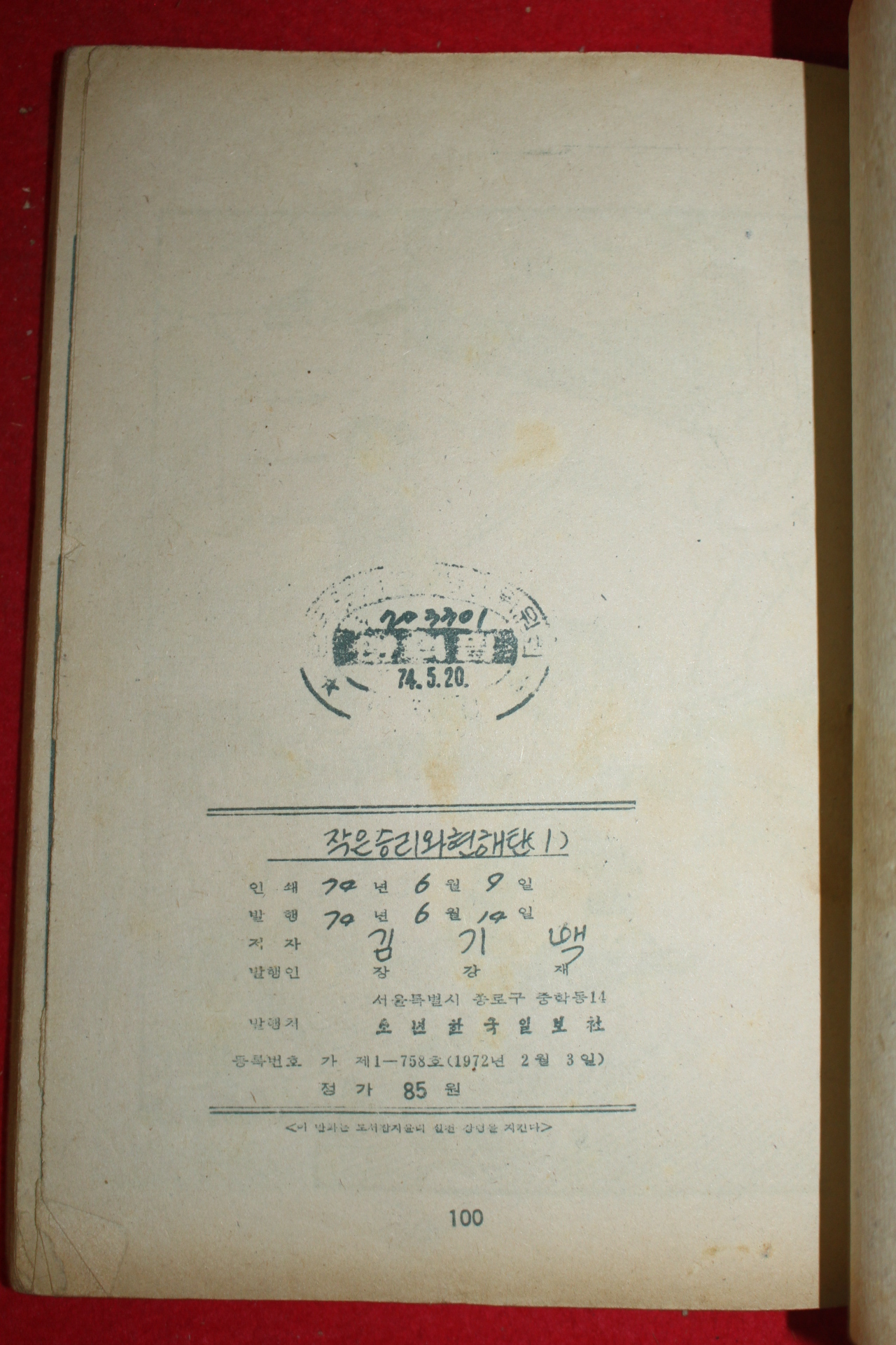 1974년 김기백 만화 작은승리와 현해탄 3책완질
