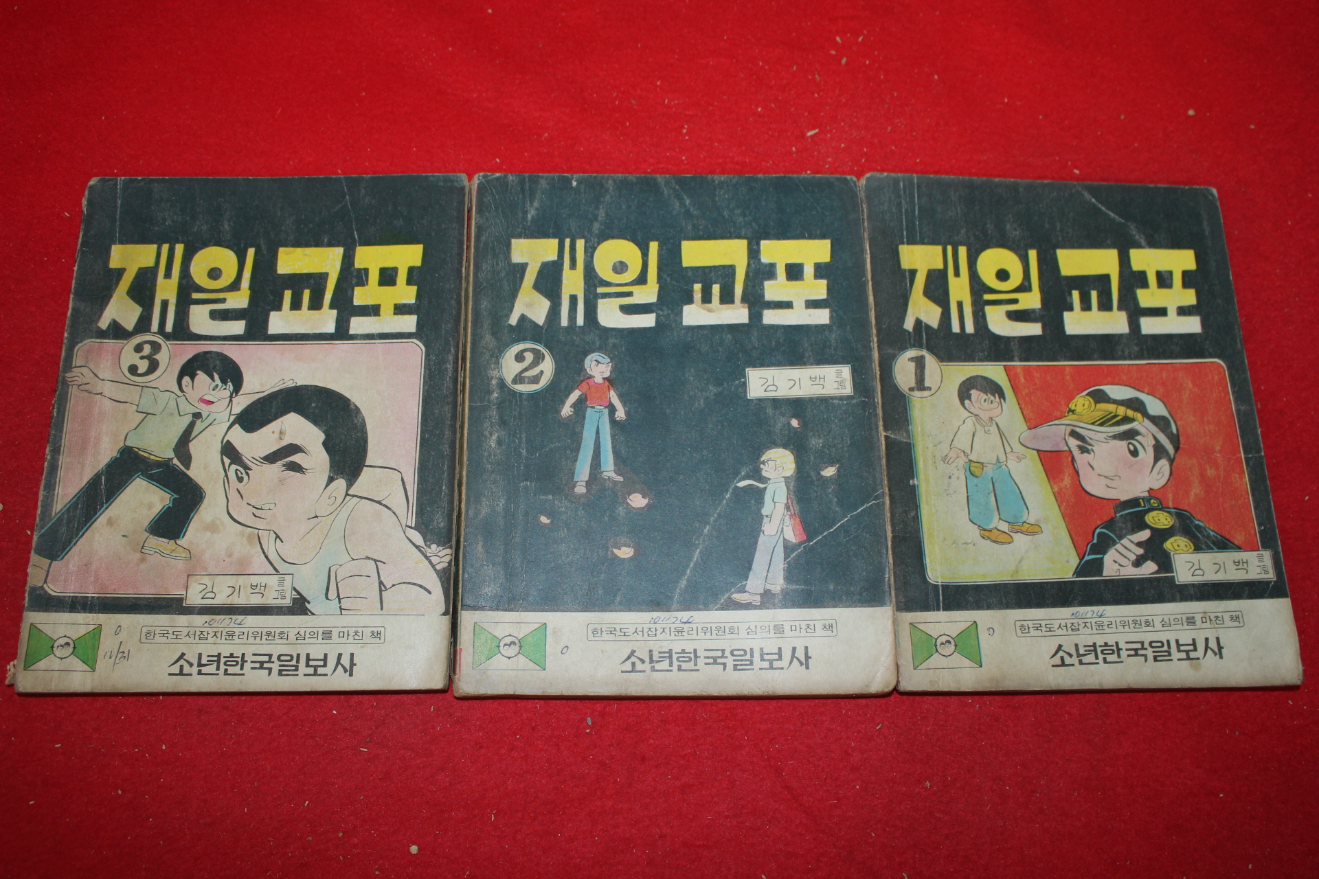 1974년 김기백 만화 재일교포 3책완질