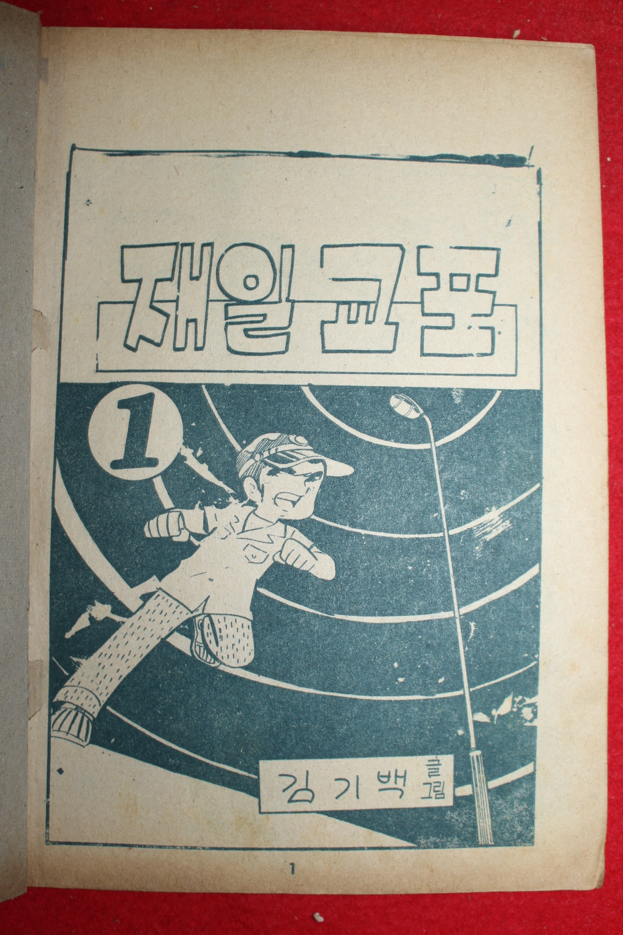 1974년 김기백 만화 재일교포 3책완질