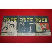 1974년 김기백 만화 재일교포 3책완질