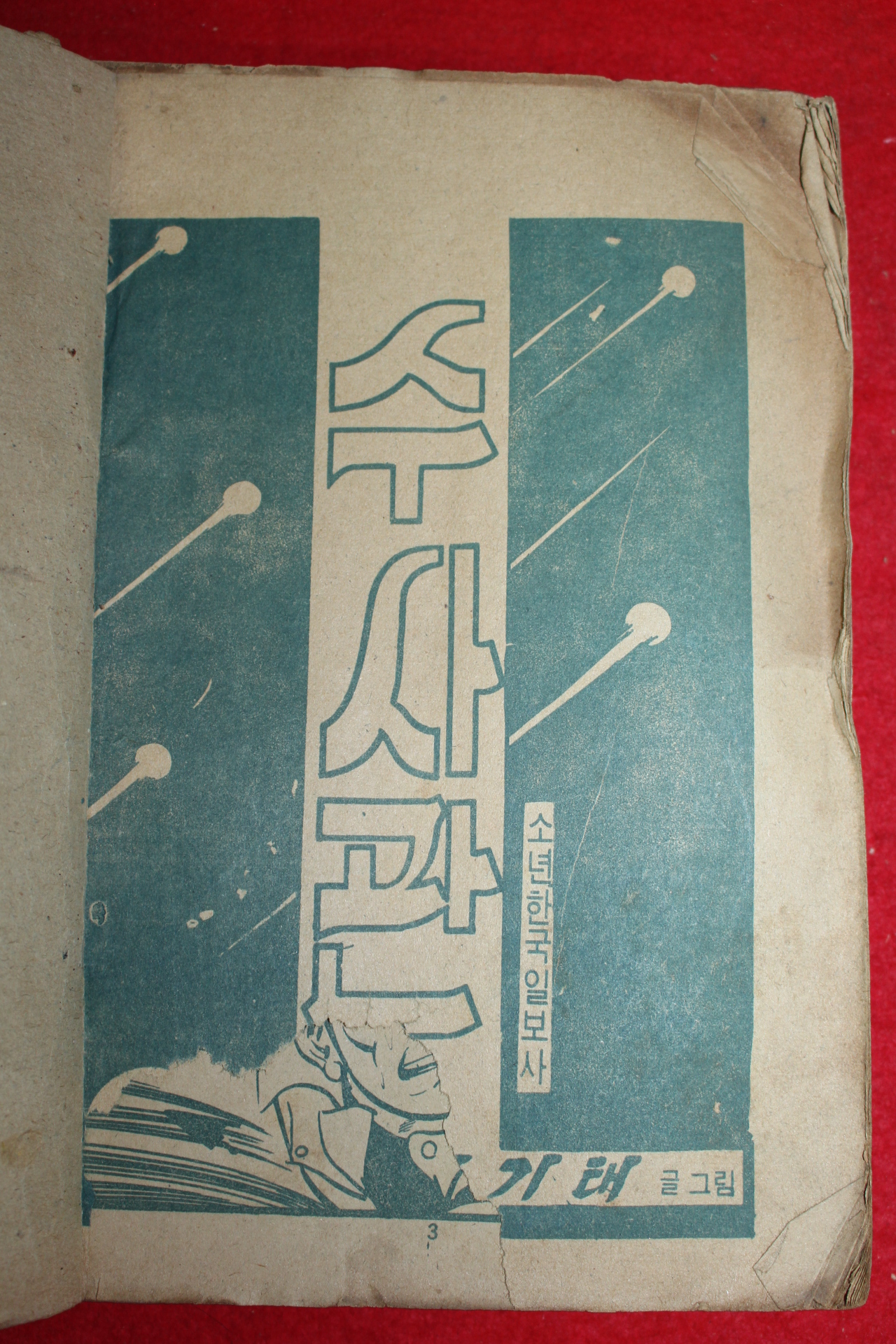 1974년 김기태 만화 수사관 3책완질