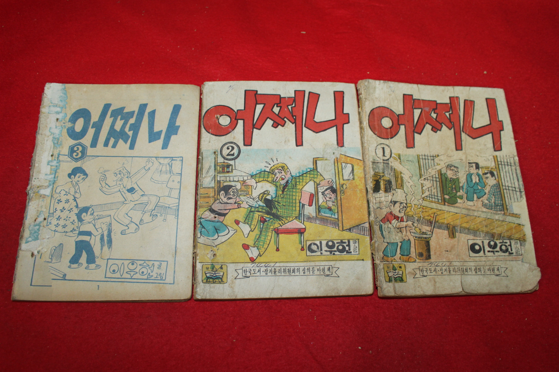1974년 이우헌 만화 어쩌나 3책완질