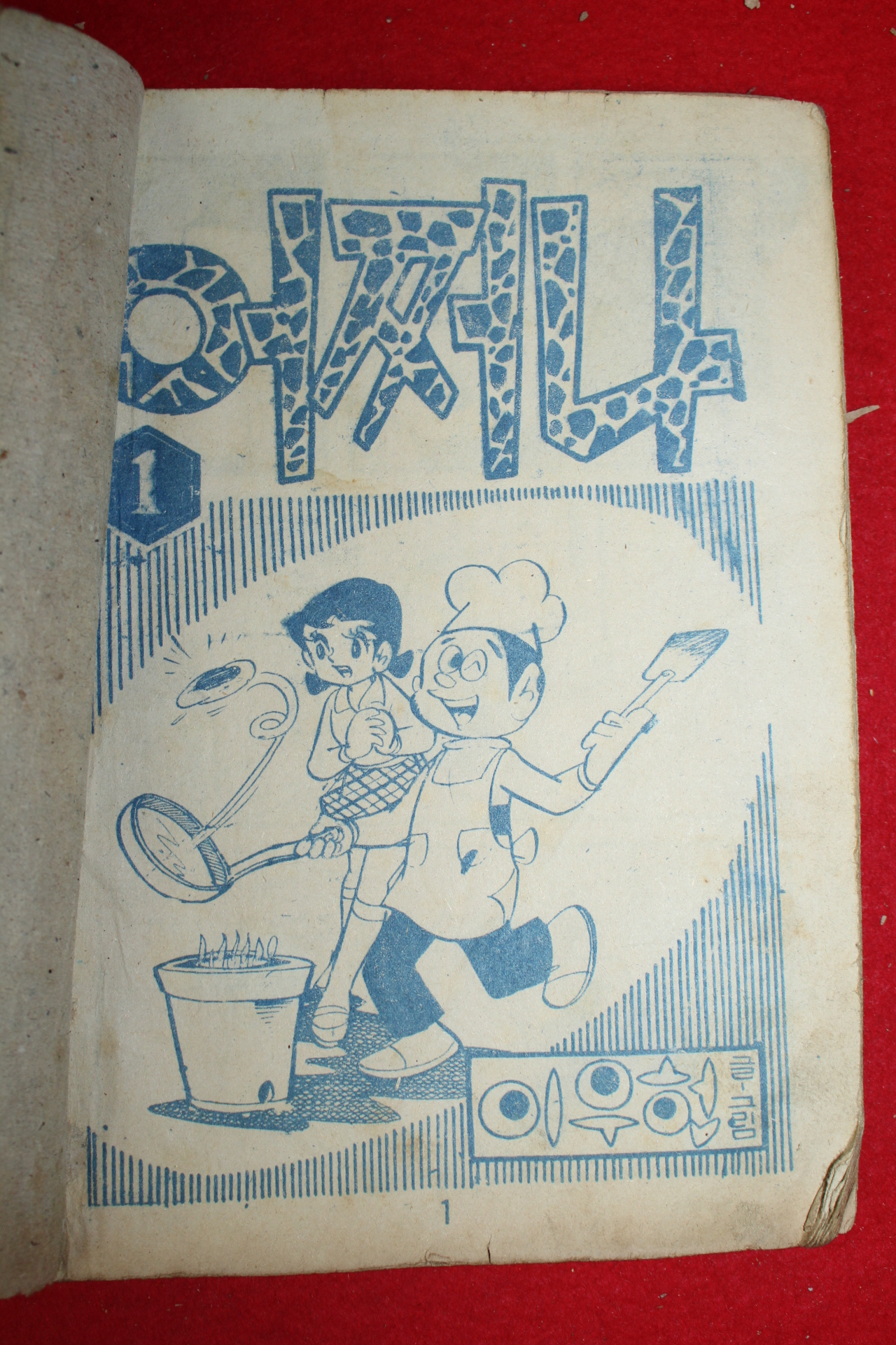1974년 이우헌 만화 어쩌나 3책완질