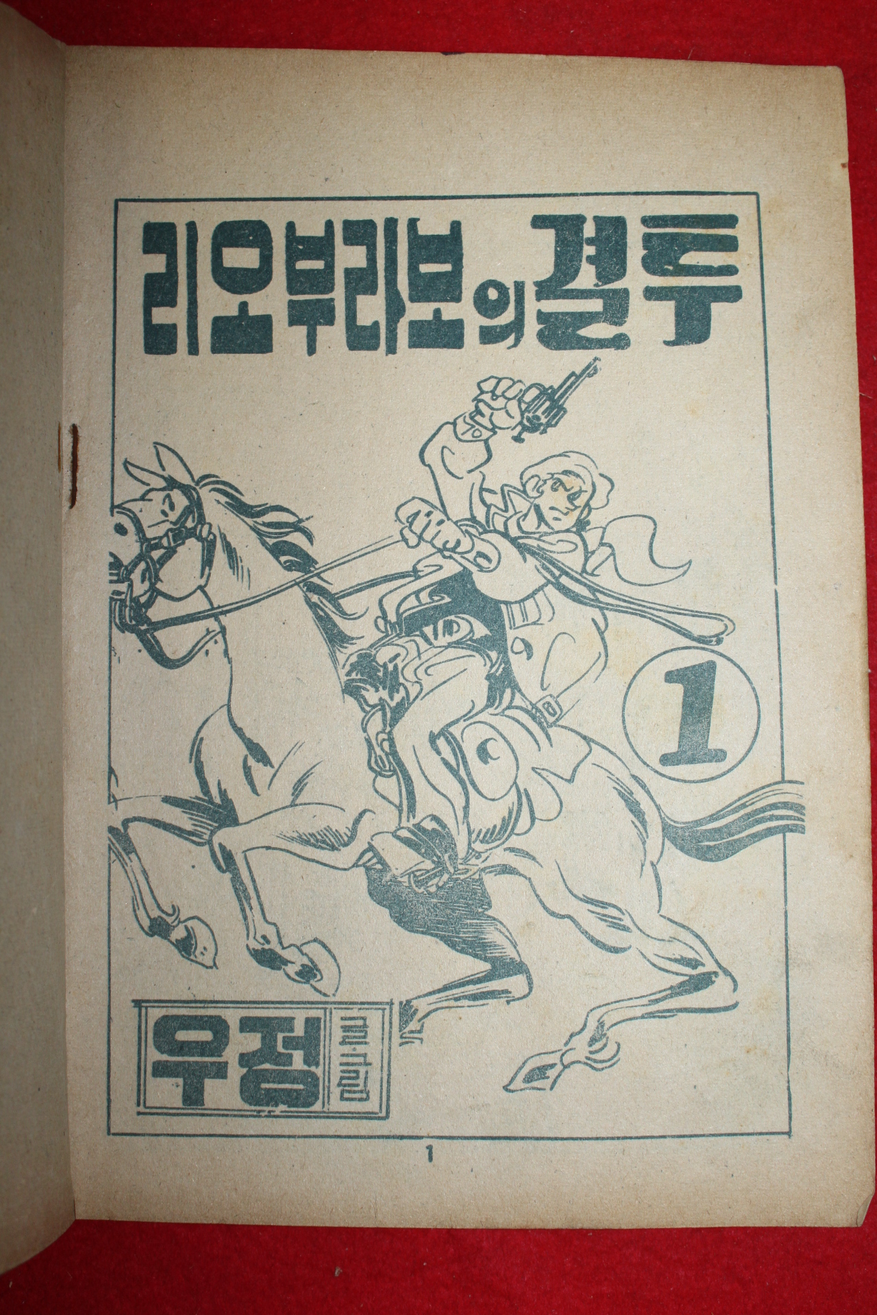 1974년 우정 만화 리오부라보의 결투 3책완질